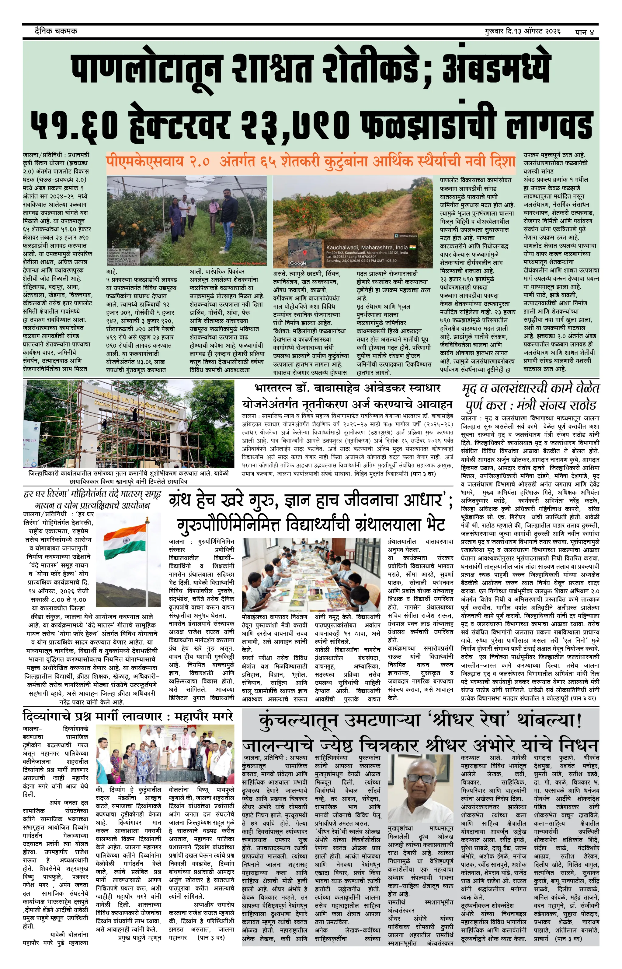 दैनिक चकमक - पान ४: देश-विदेश व क्रीडा (National & Sports)