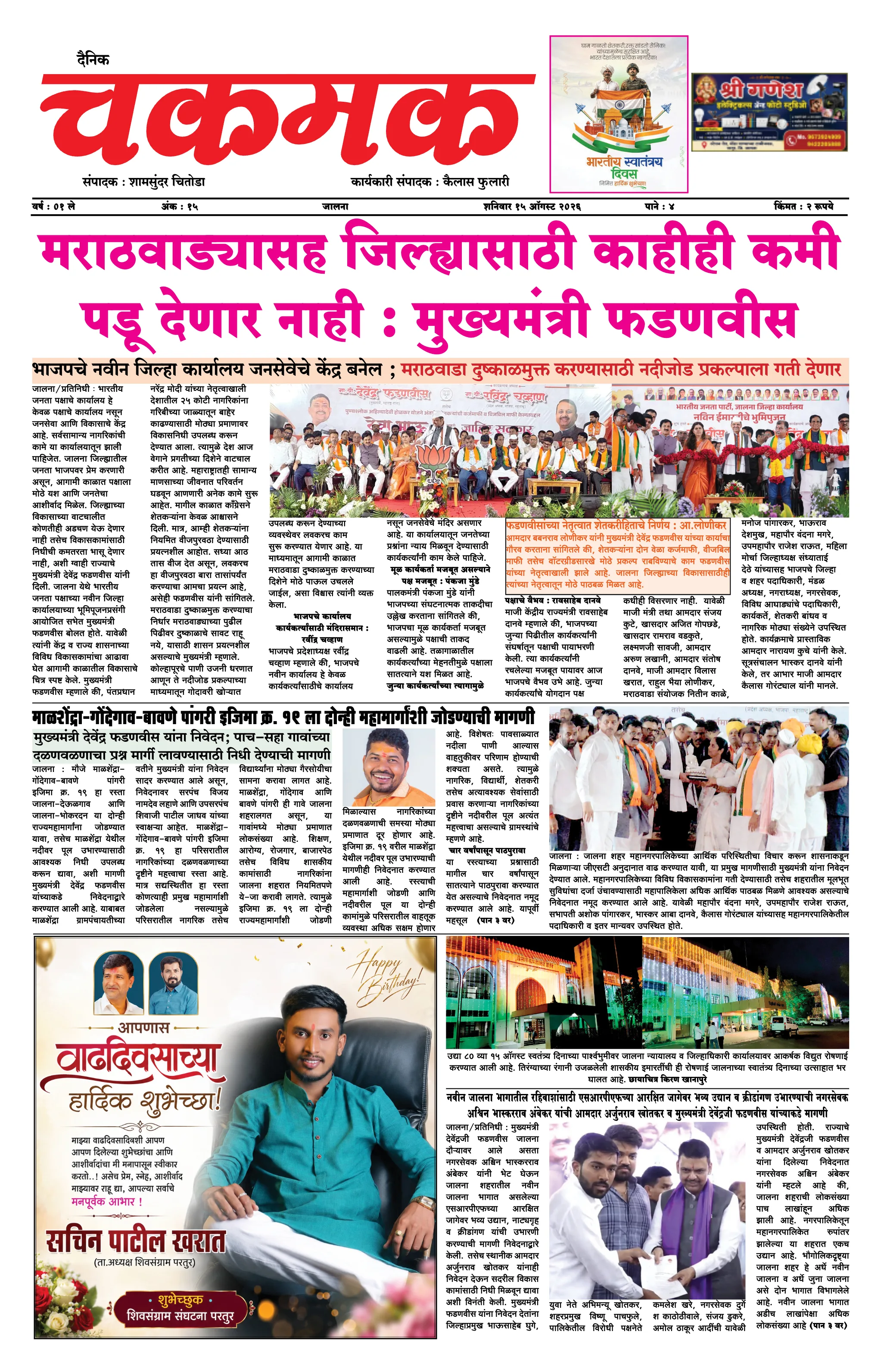 दैनिक चकमक - स्वतंत्रता दिवस विशेषांक - पेज 1: मुख्य समाचार (Front Page)