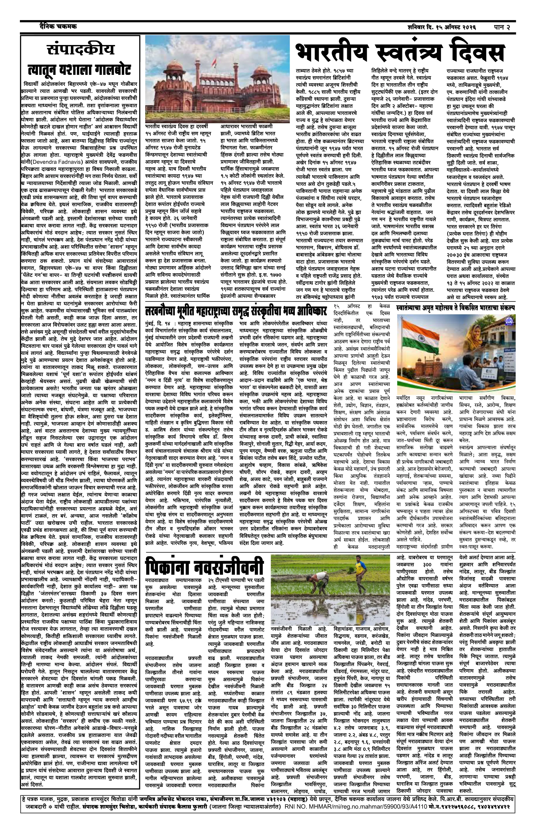 दैनिक चकमक - स्वतंत्रता दिवस विशेषांक - पेज 2: शहर व प्रादेशिक (City & Regional)