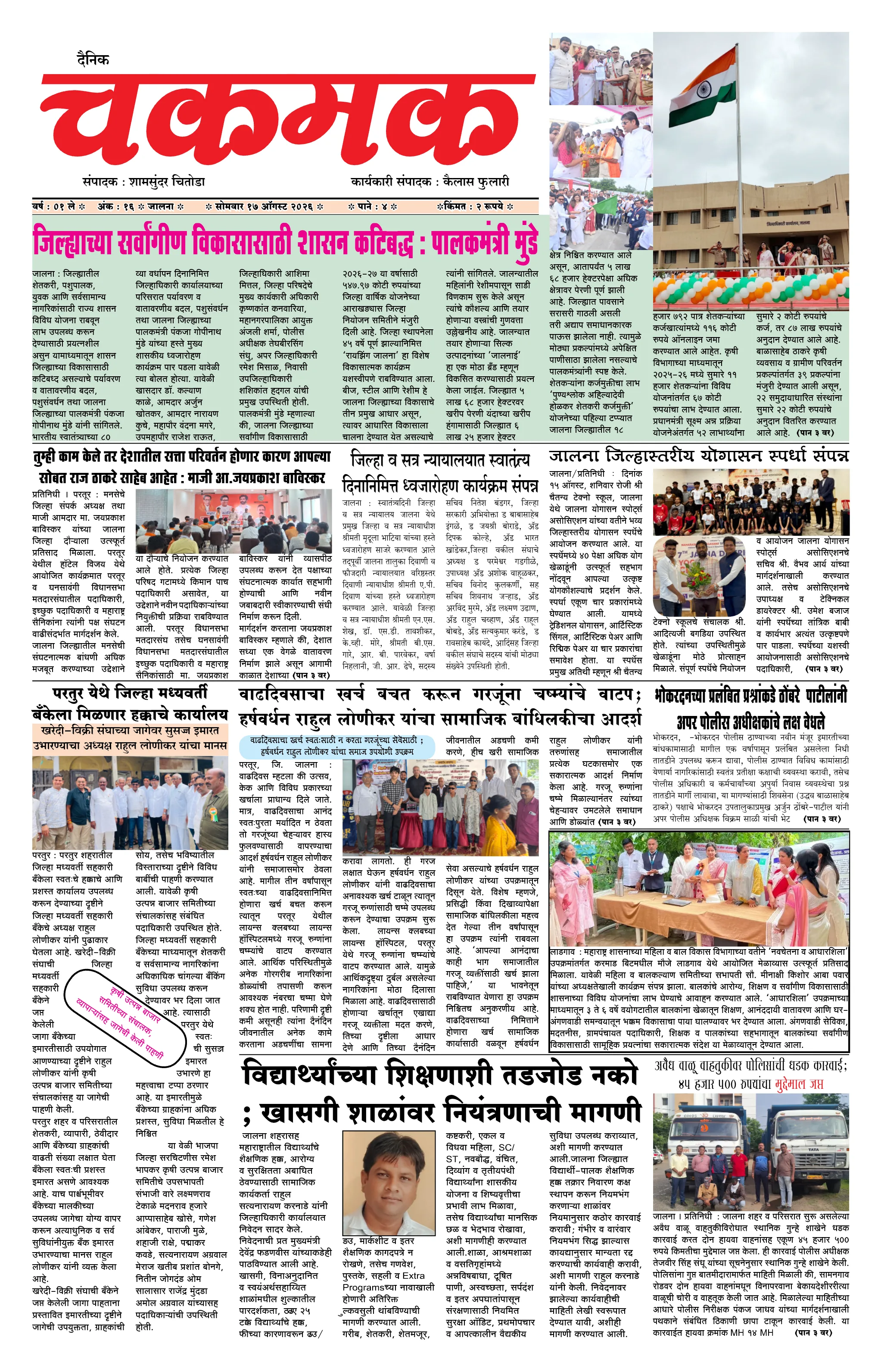 दैनिक चकमक - पान १: मुख्य बातम्या (Front Page)