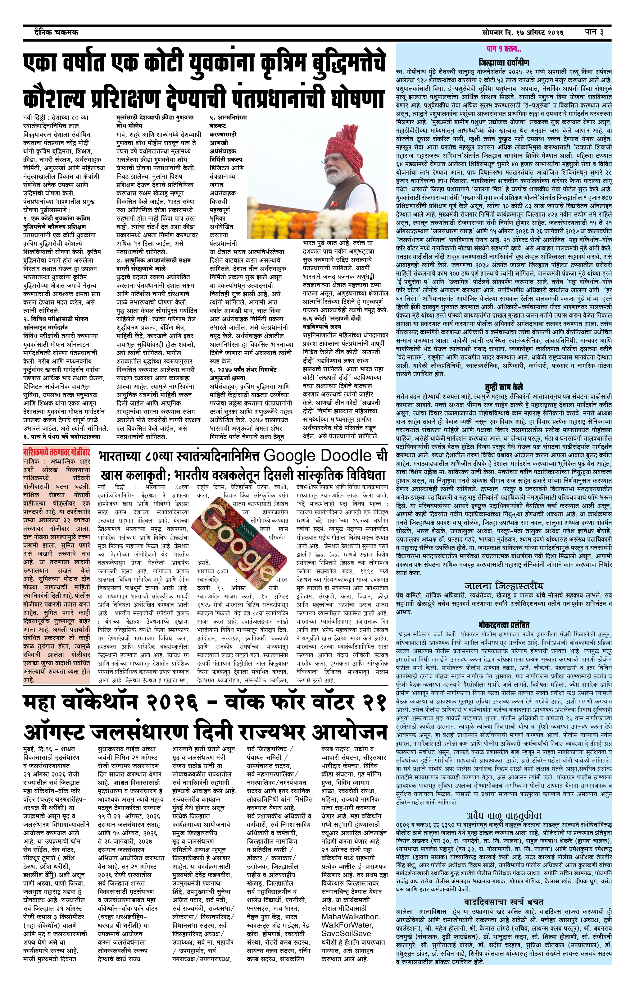 दैनिक चकमक - पान ३: संपादकीय व व्यापार (Editorial & Business)