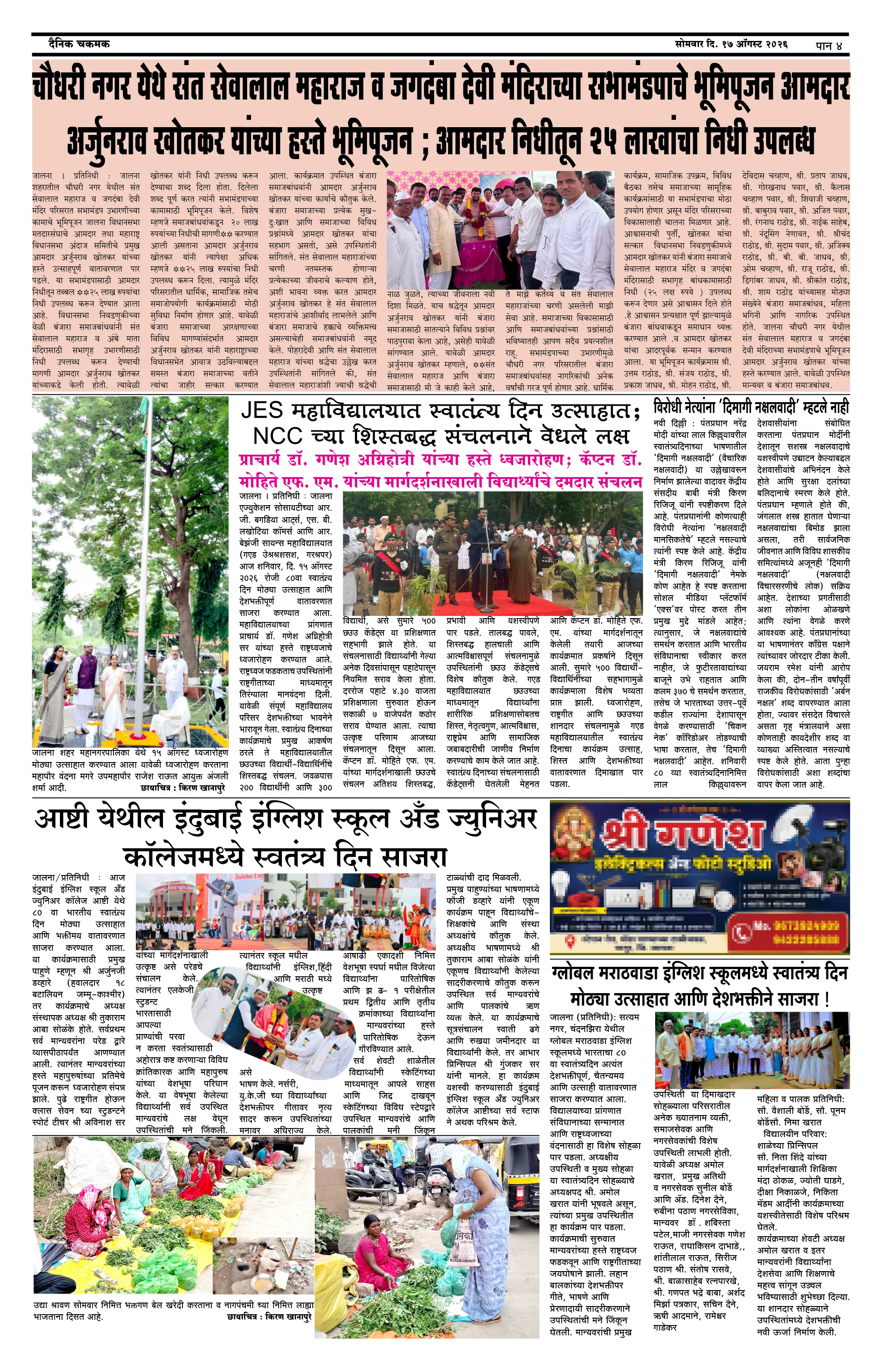 दैनिक चकमक - पान ४: देश-विदेश व क्रीडा (National & Sports)