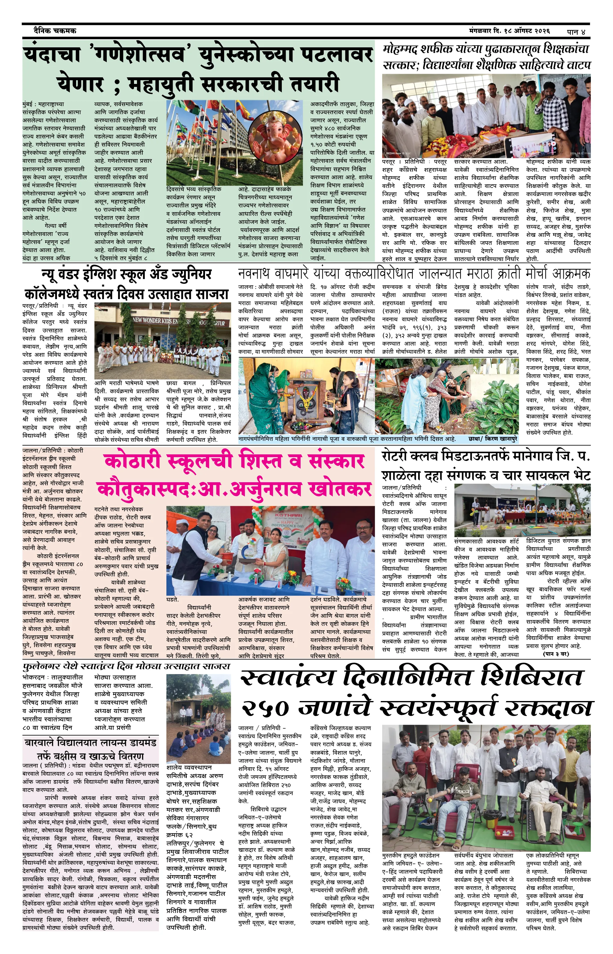 दैनिक चकमक - पान ४: देश-विदेश व क्रीडा (National & Sports)