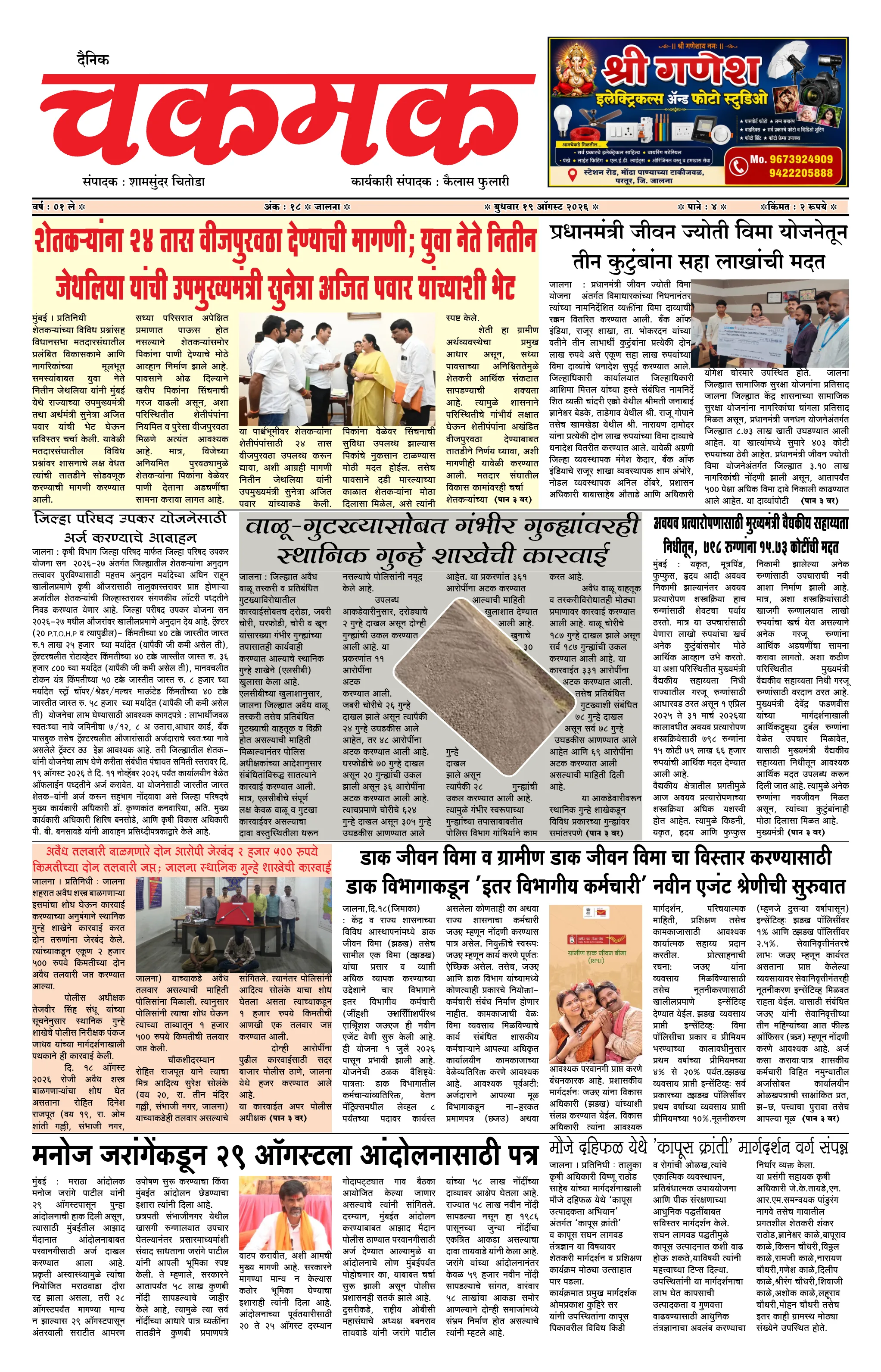 दैनिक चकमक - पान १: मुख्य बातम्या (Front Page)