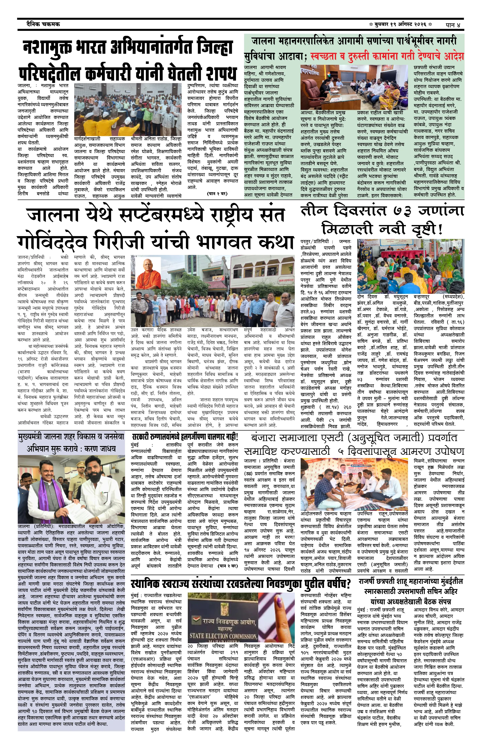 दैनिक चकमक - पान ४: देश-विदेश व क्रीडा (National & Sports)