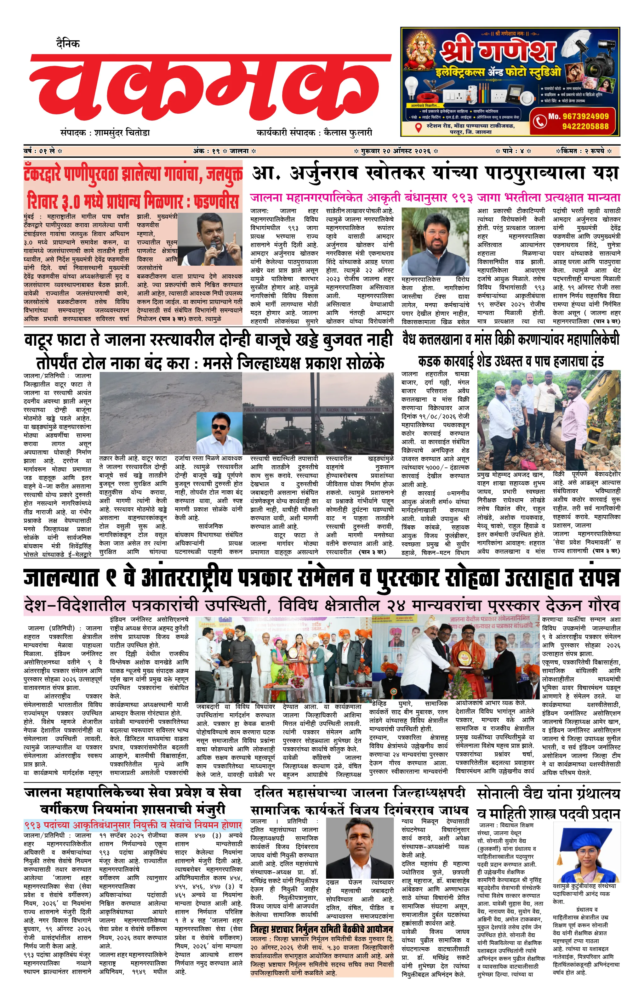 दैनिक चकमक - पान १: मुख्य बातम्या (Front Page)