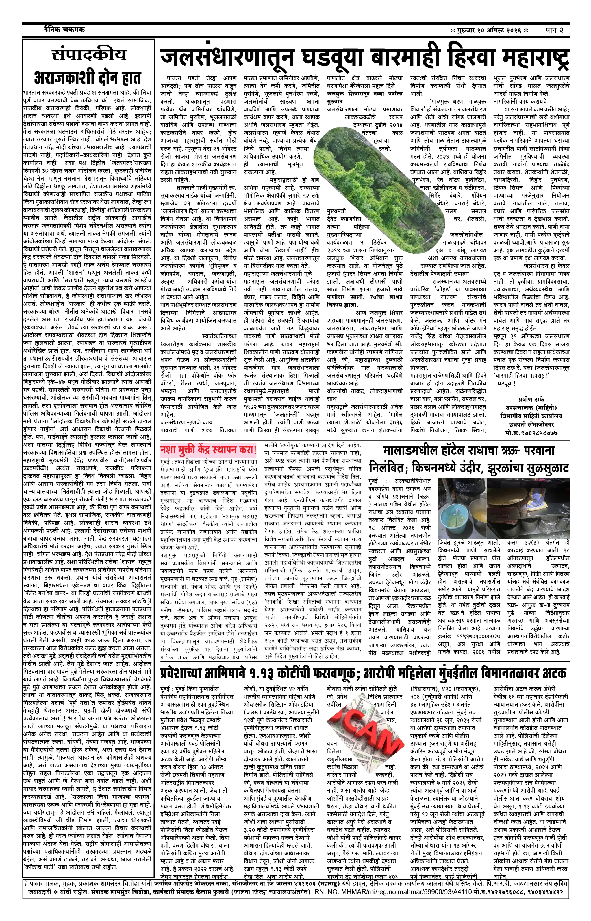 दैनिक चकमक - पान २: शहर व परिसर (City & Regional)