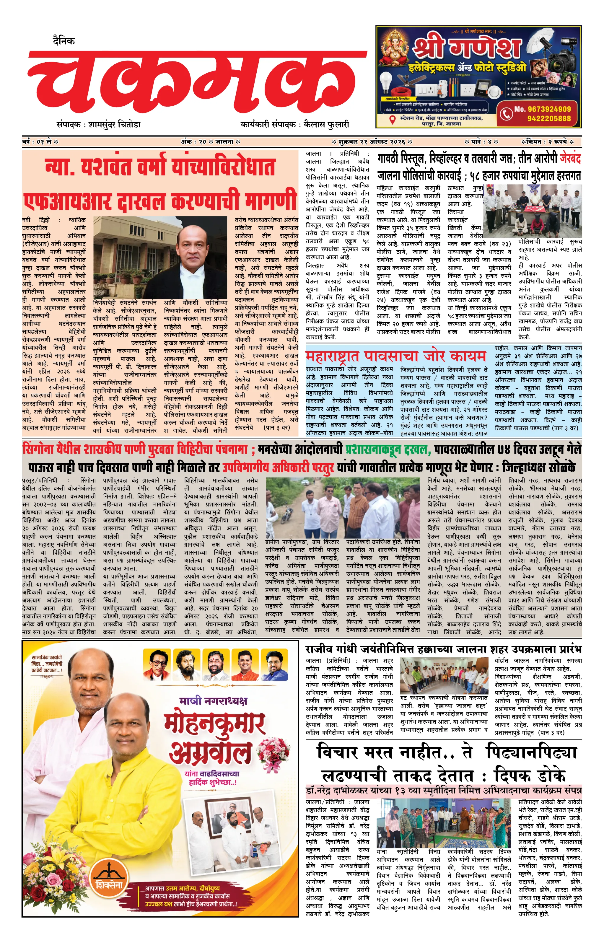 दैनिक चकमक - पान १: मुख्य बातम्या (Front Page)