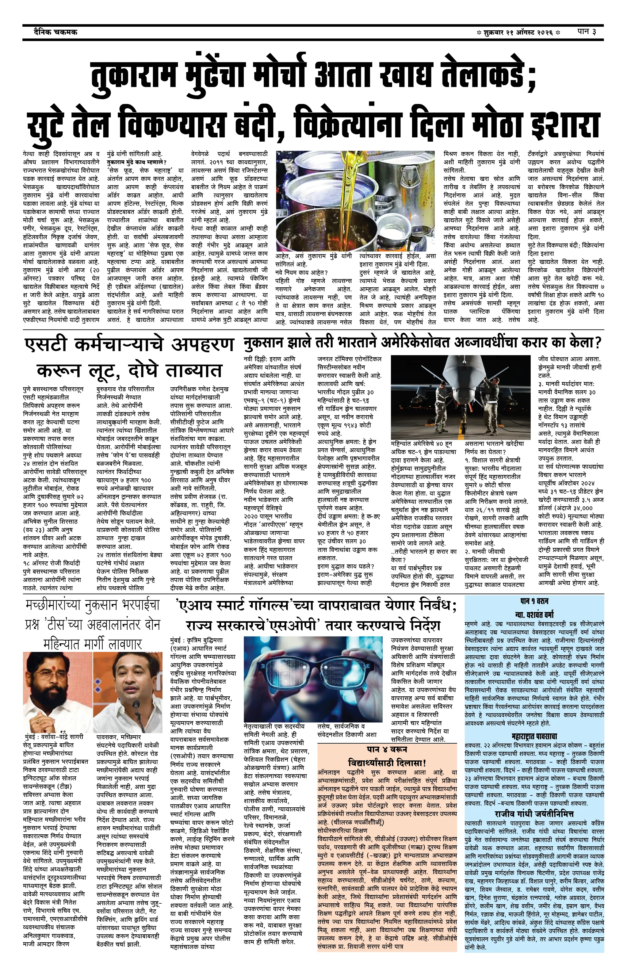 दैनिक चकमक - पान ३: संपादकीय व व्यापार (Editorial & Business)