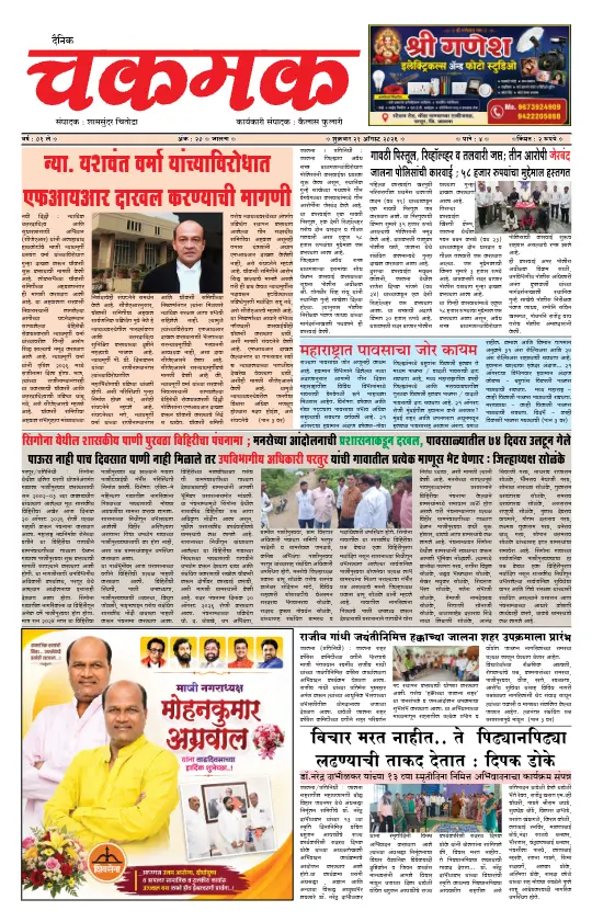 दैनिक चकमक - 21 ऑगस्ट 2026