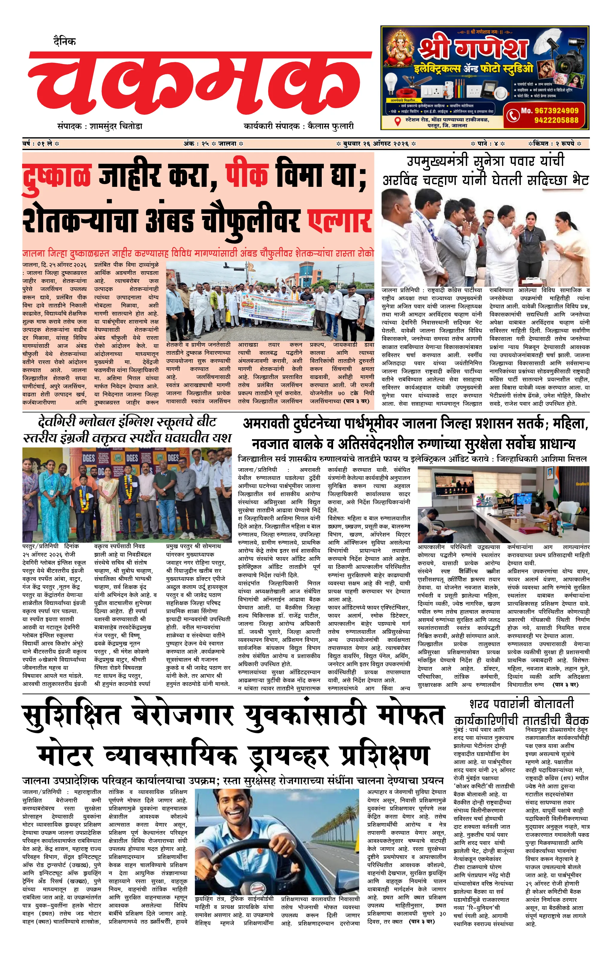 दैनिक चकमक - पान १: मुख्य बातम्या (Front Page)