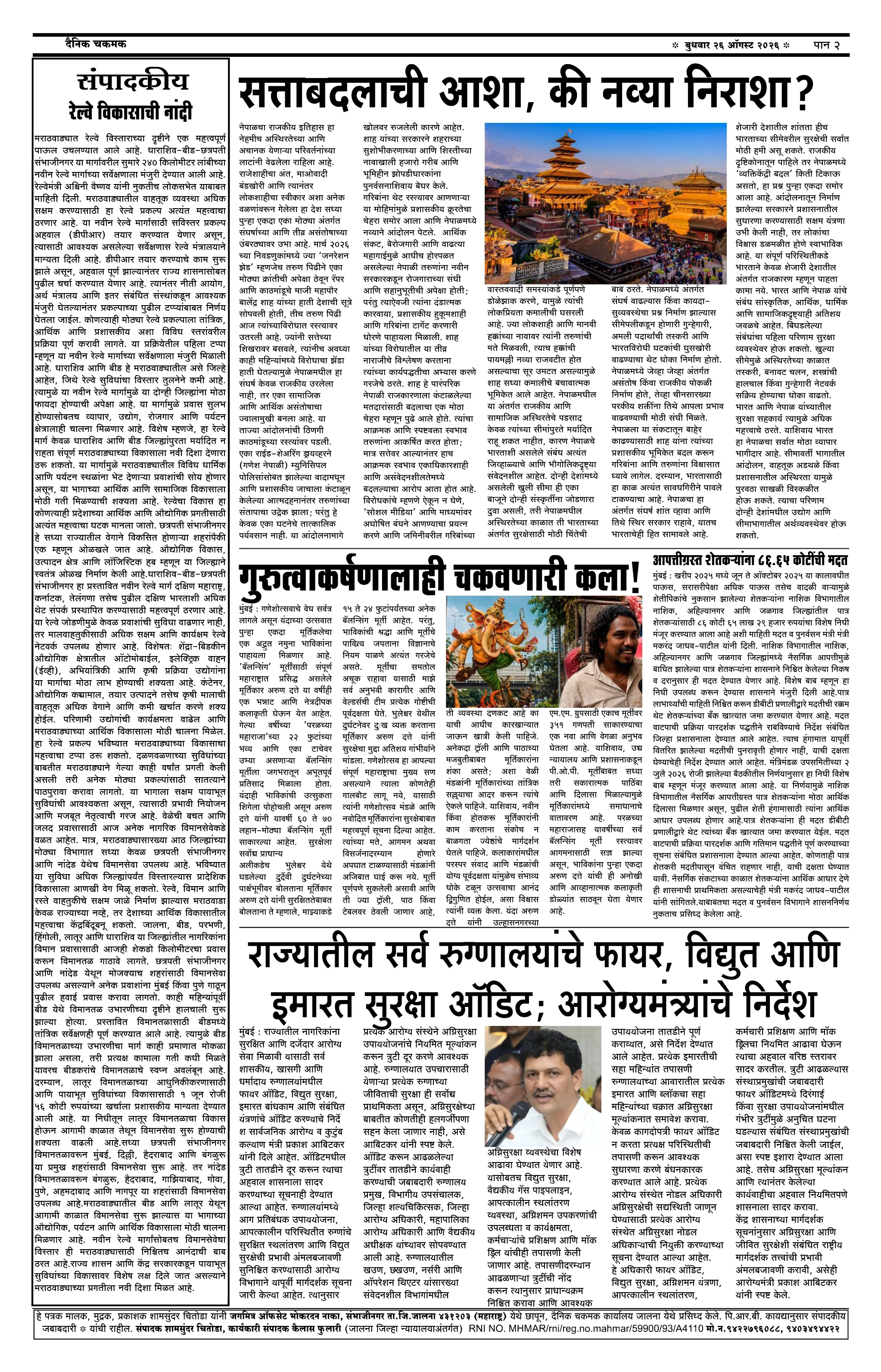 दैनिक चकमक - पान २: शहर व परिसर (City & Regional)