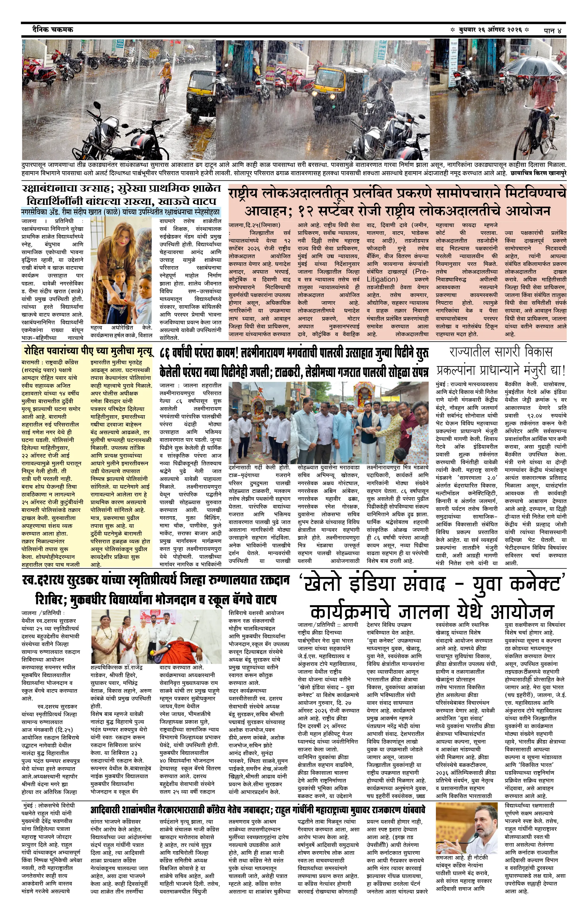 दैनिक चकमक - पान ४: देश-विदेश व क्रीडा (National & Sports)