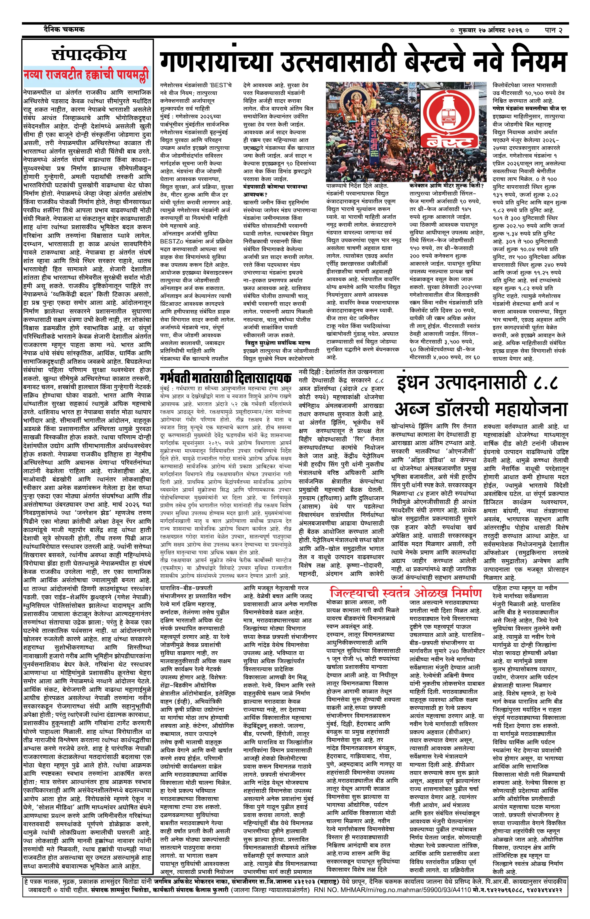 दैनिक चकमक - पान २: शहर व परिसर (City & Regional)