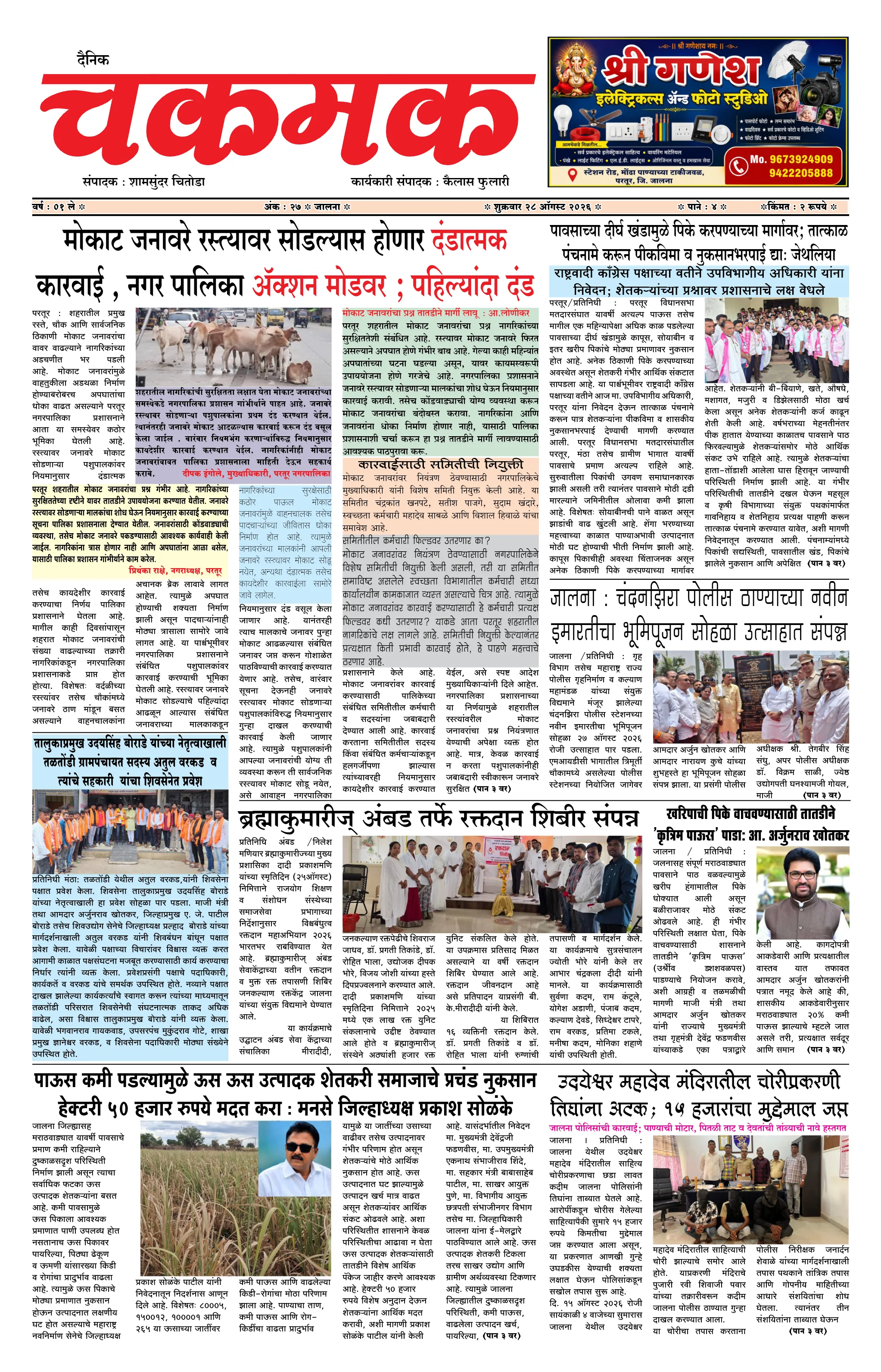 दैनिक चकमक - पान १: मुख्य बातम्या (Front Page)