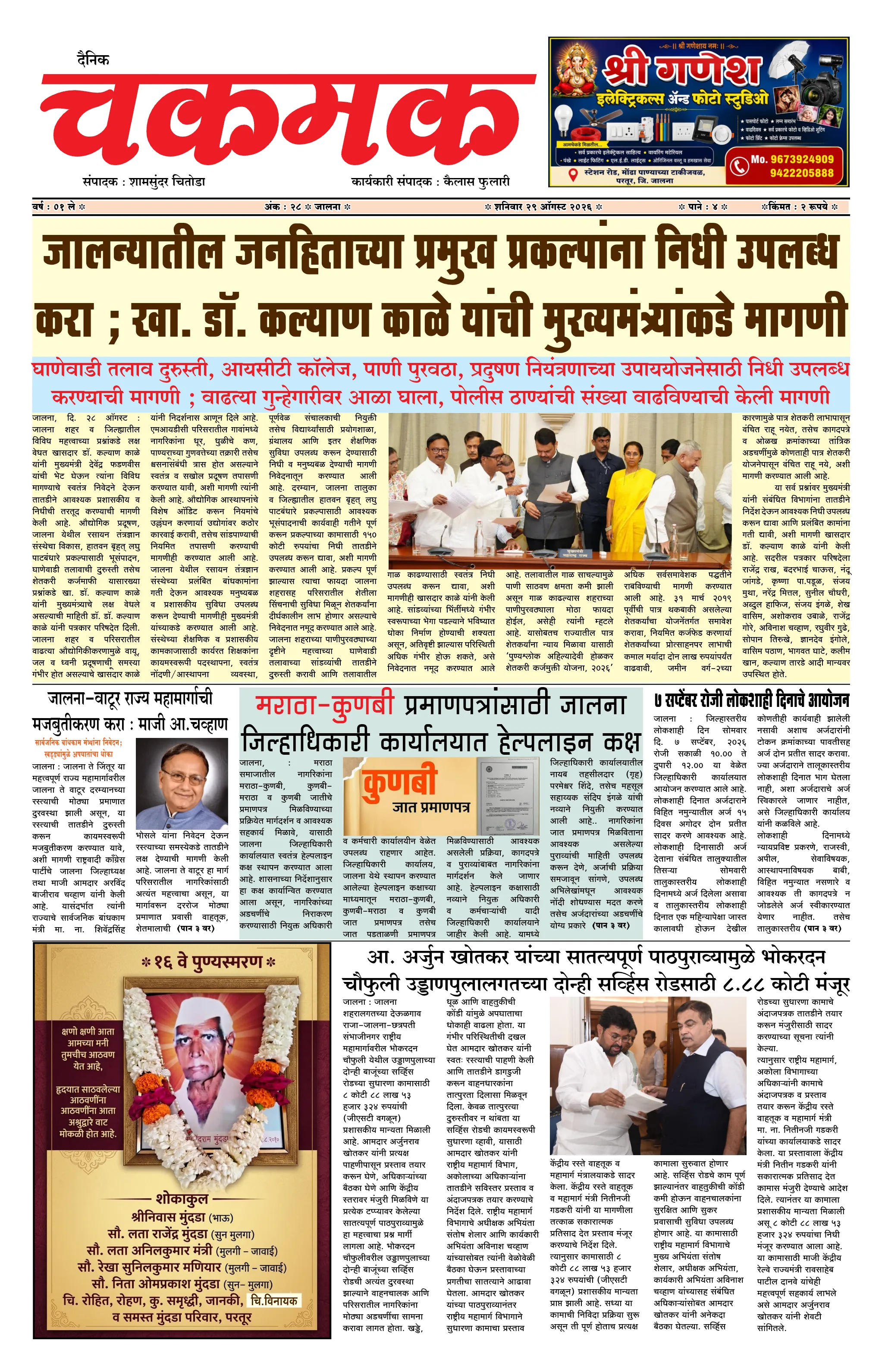 दैनिक चकमक - पान १: मुख्य बातम्या (Front Page)