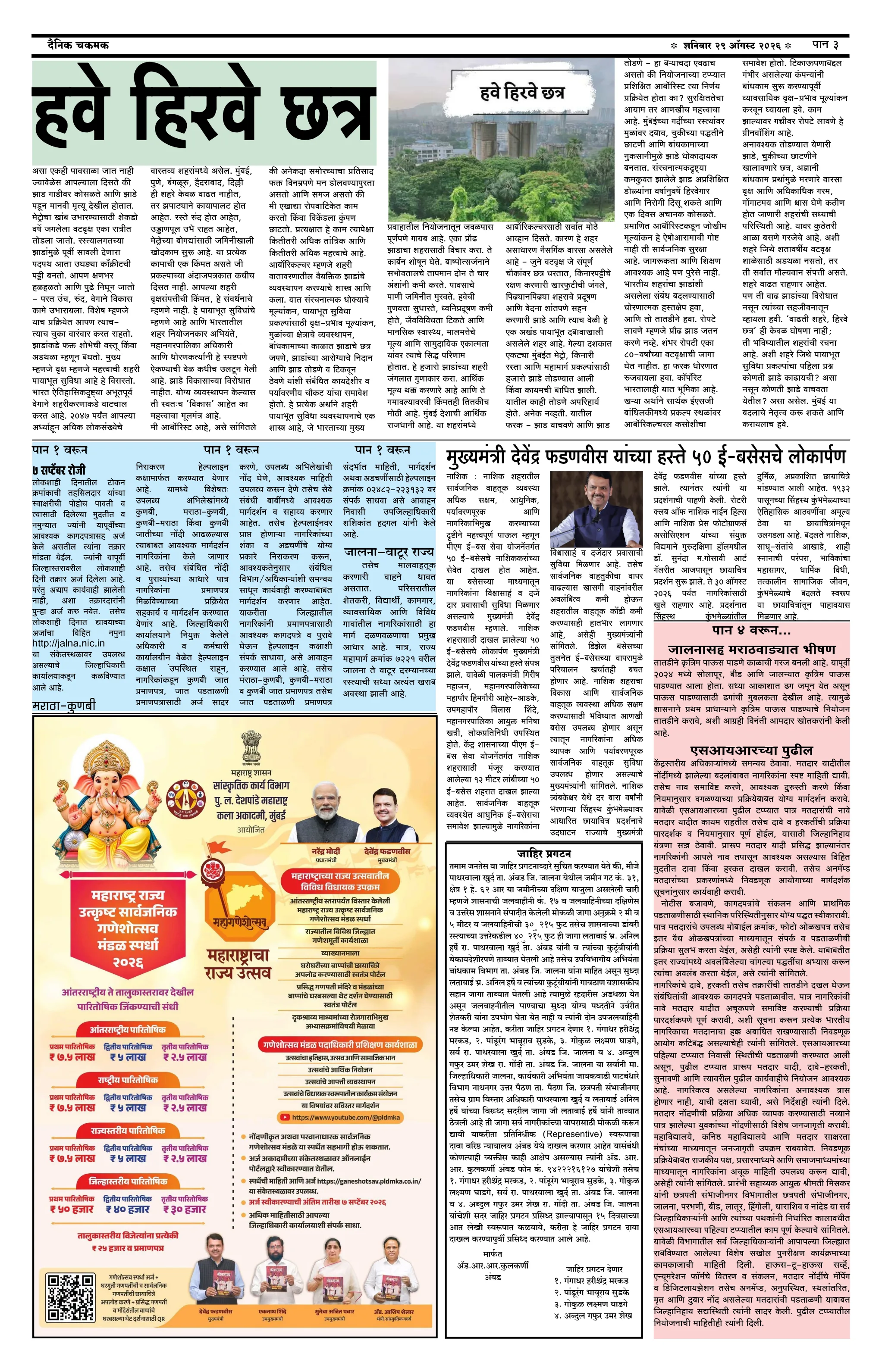 दैनिक चकमक - पान ३: संपादकीय व व्यापार (Editorial & Business)