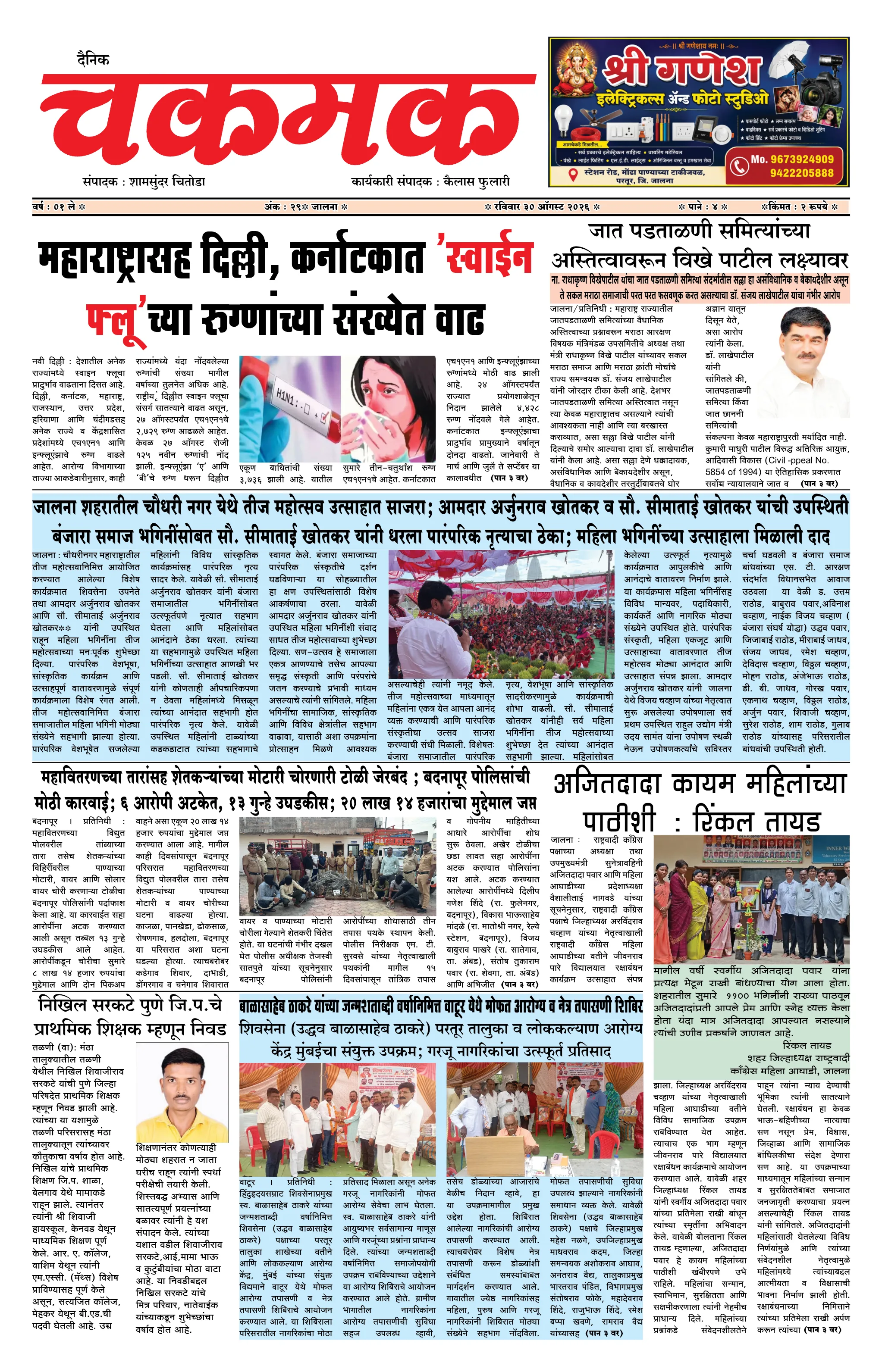 दैनिक चकमक - पान १: मुख्य बातम्या (Front Page)