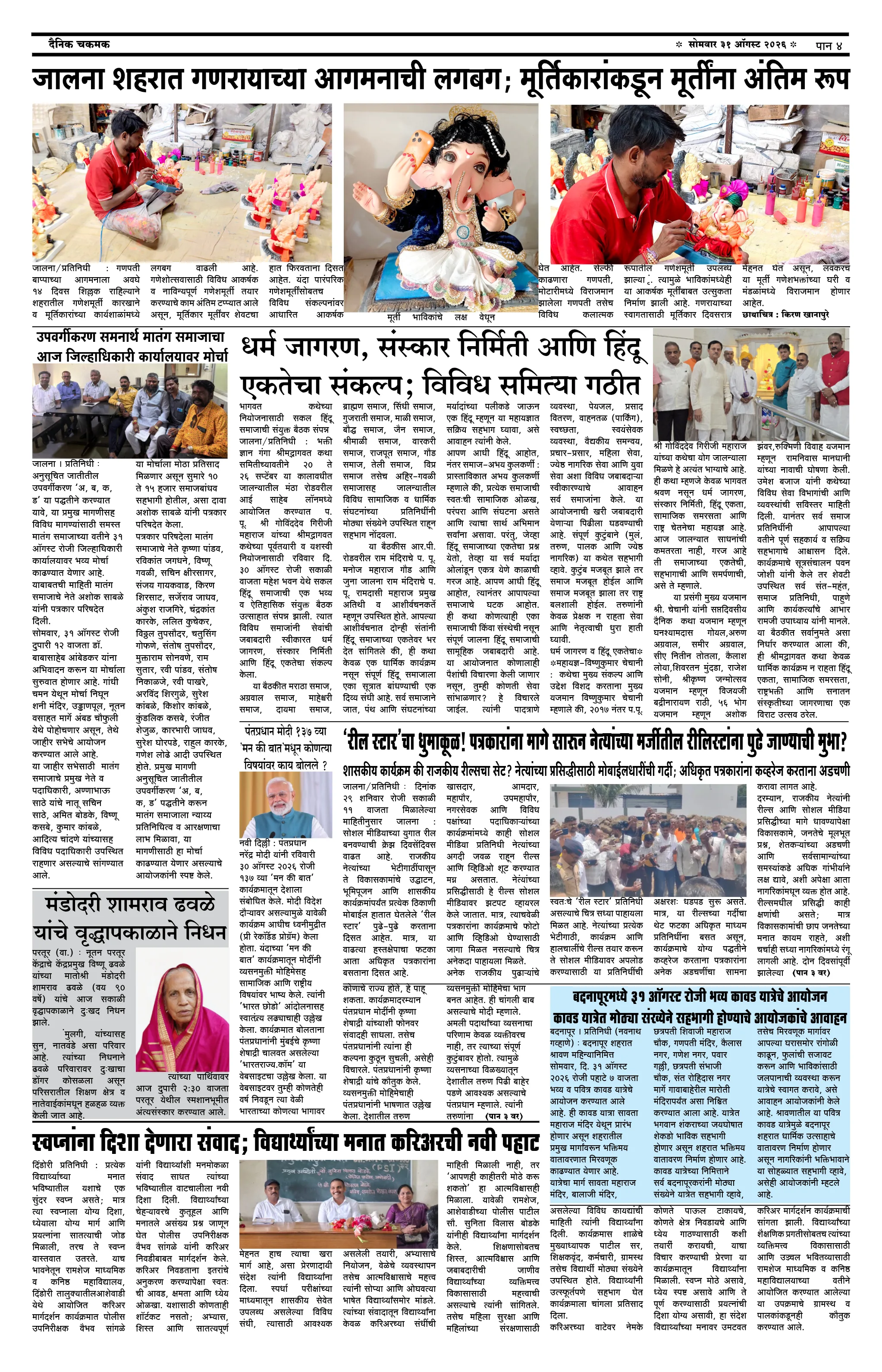 दैनिक चकमक - पान ४: देश-विदेश व क्रीडा (National & Sports)