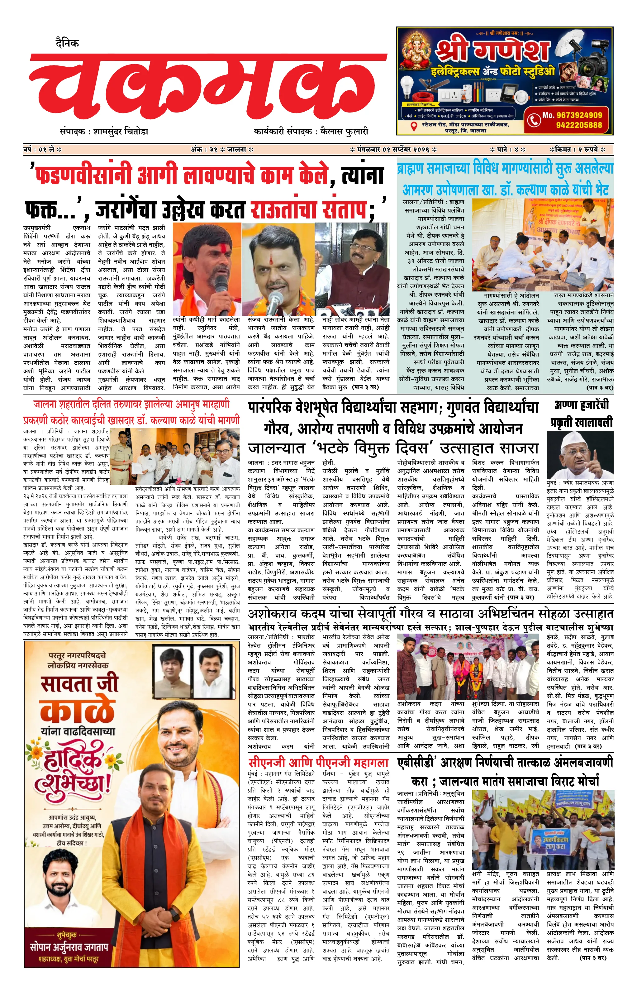 दैनिक चकमक - पान १: मुख्य बातम्या (Front Page)