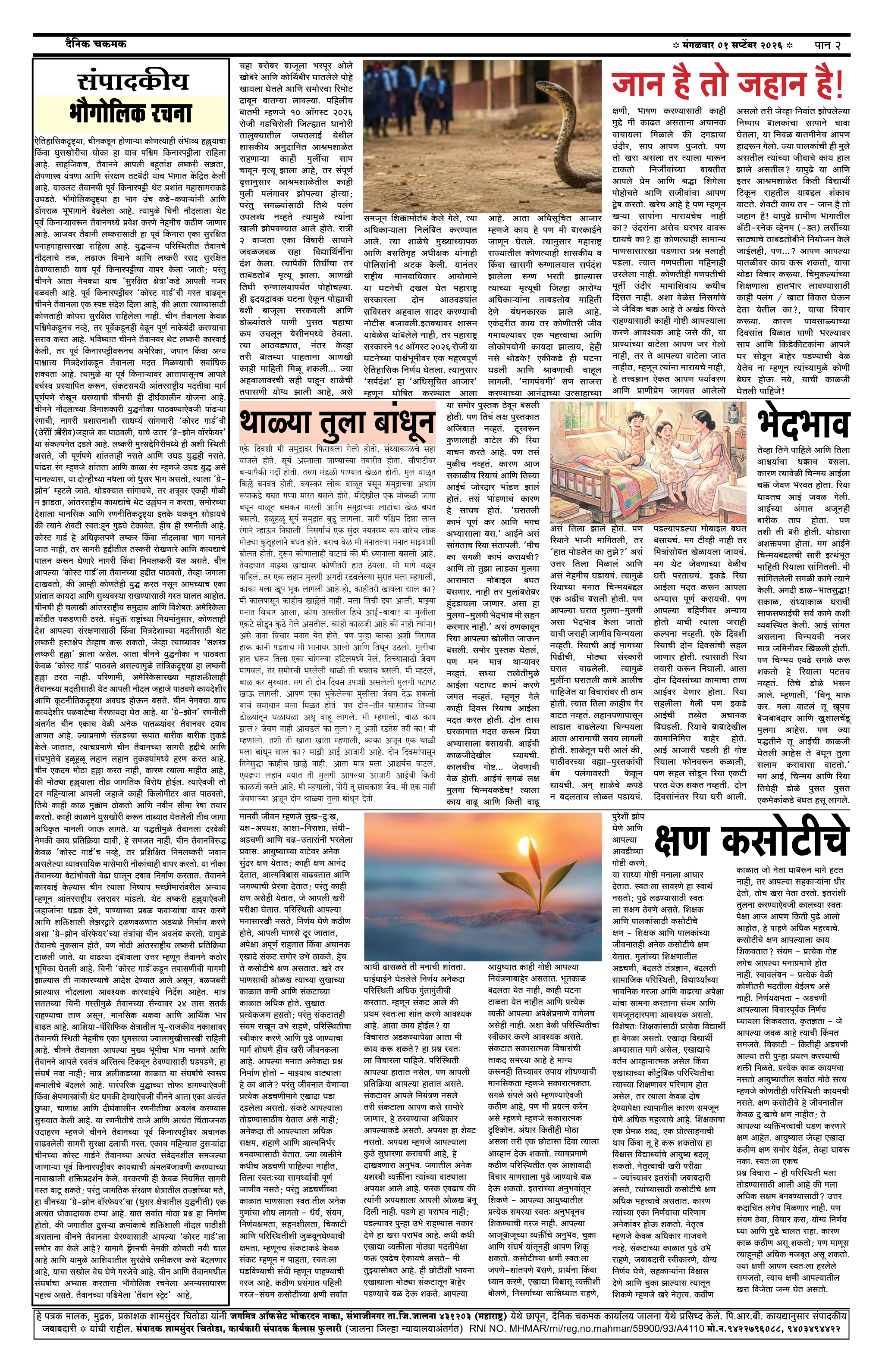 दैनिक चकमक - पान २: शहर व परिसर (City & Regional)