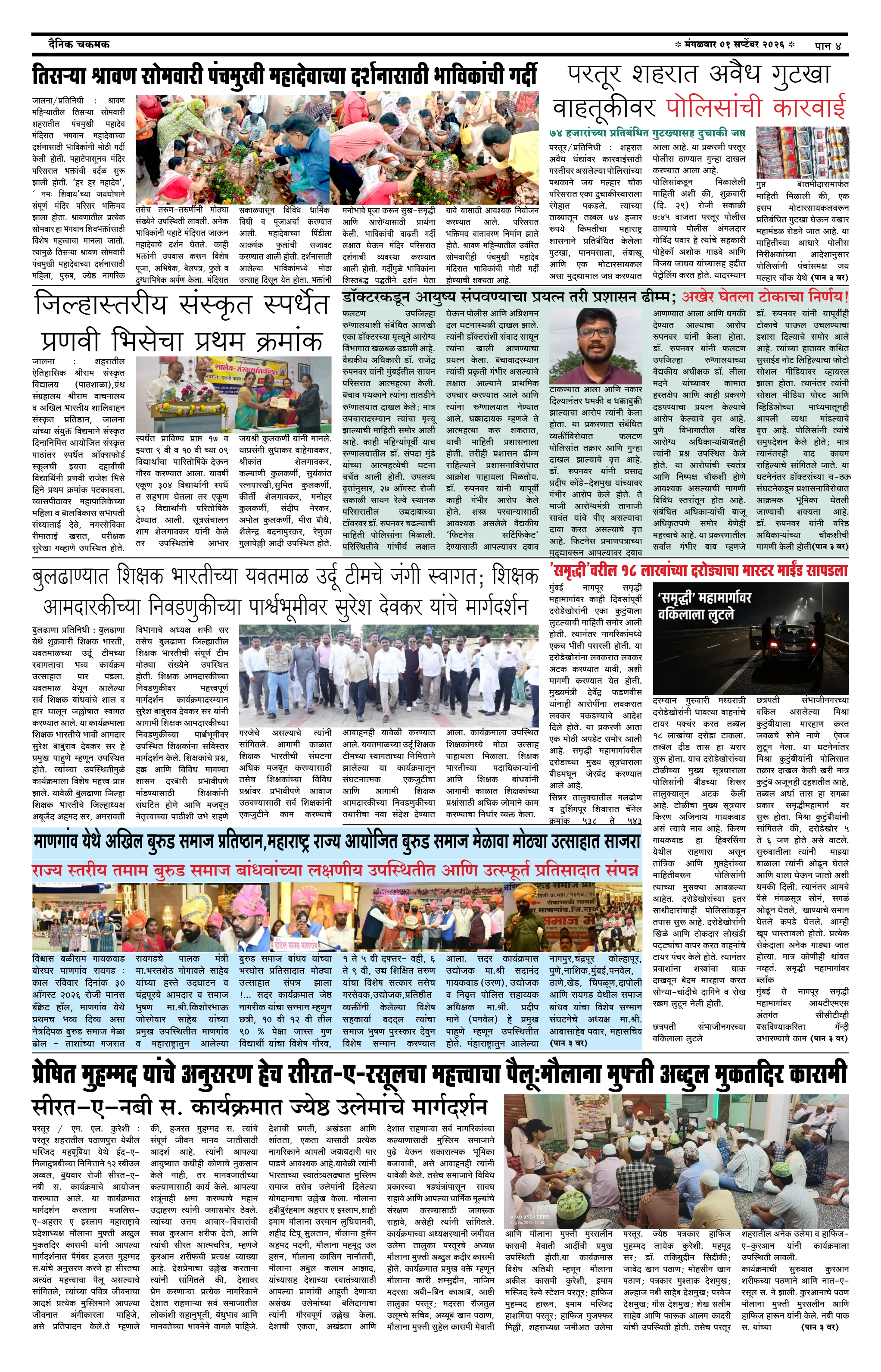दैनिक चकमक - पान ४: देश-विदेश व क्रीडा (National & Sports)