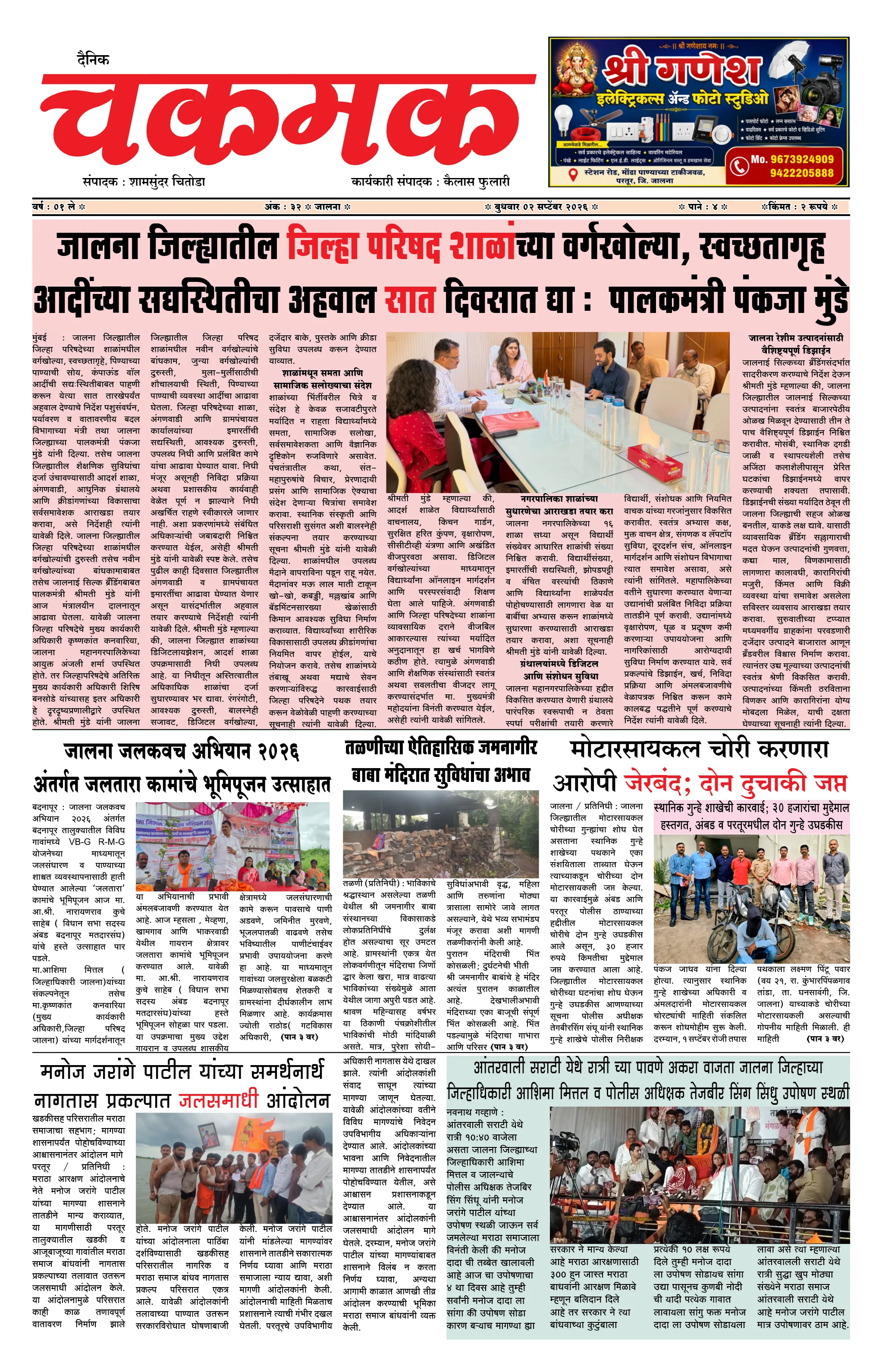 दैनिक चकमक - पान १: मुख्य बातम्या (Front Page)