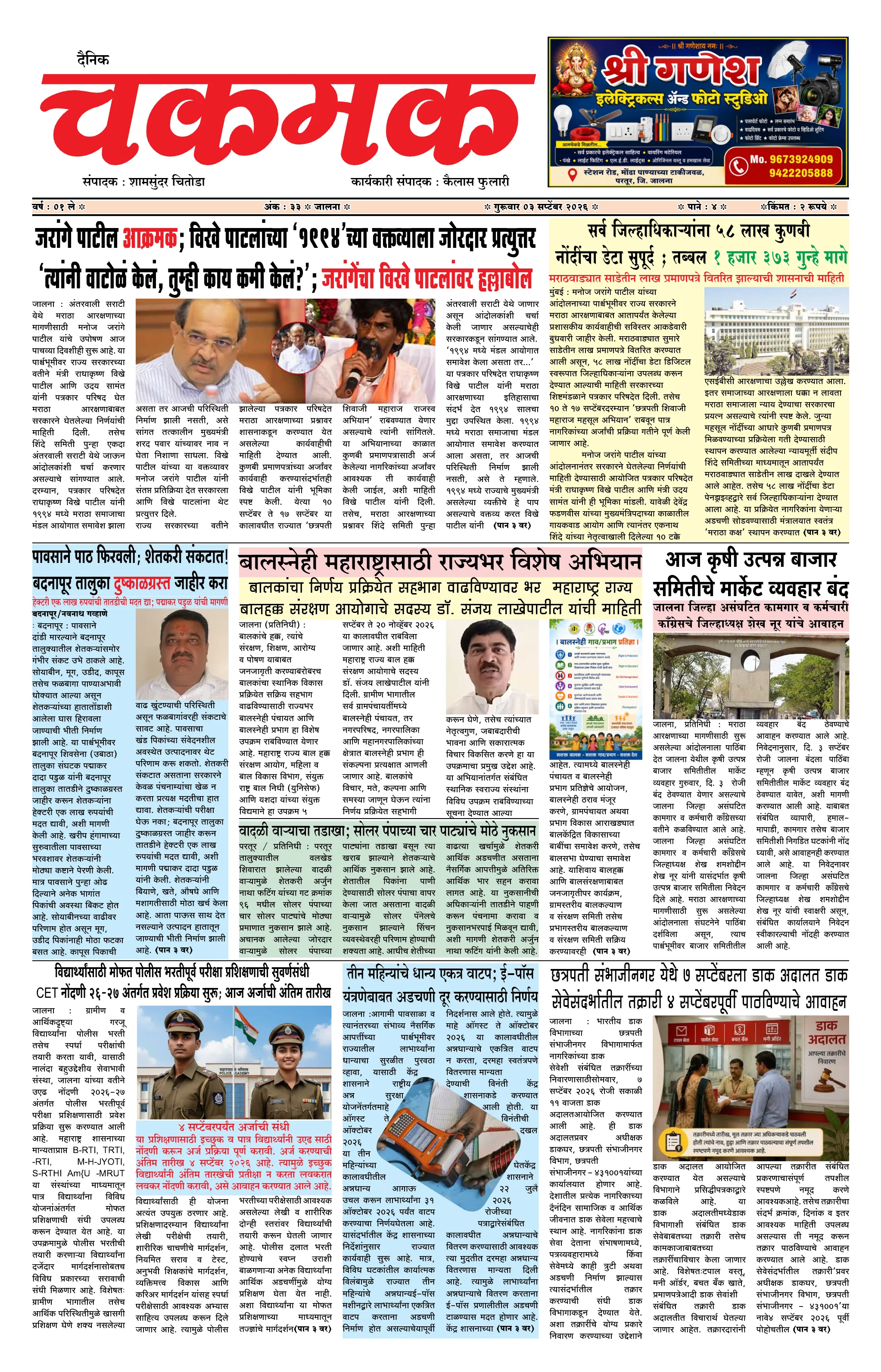 दैनिक चकमक - पान १: मुख्य बातम्या (Front Page)