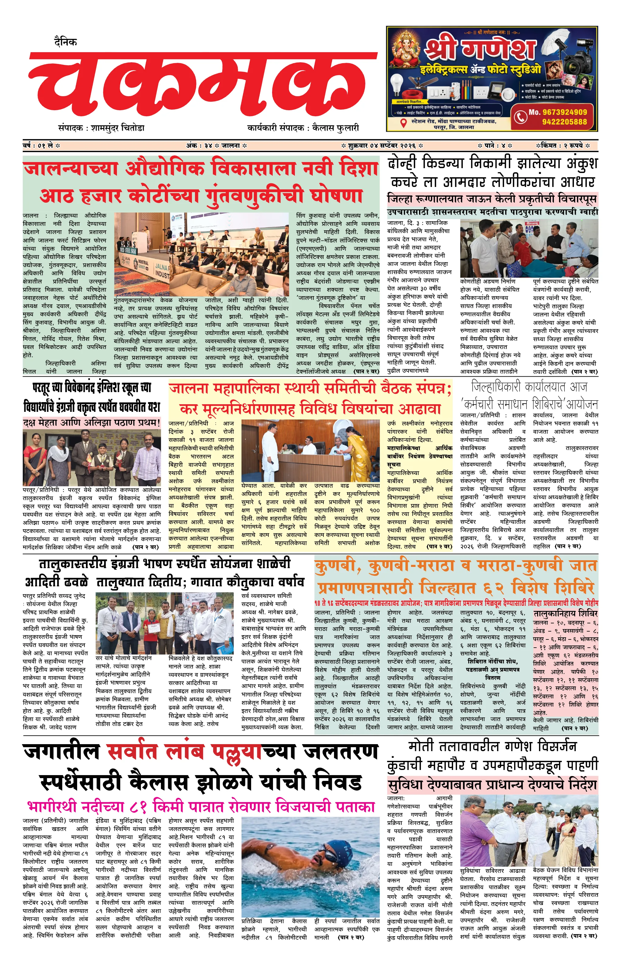 दैनिक चकमक - पान १: मुख्य बातम्या (Front Page)