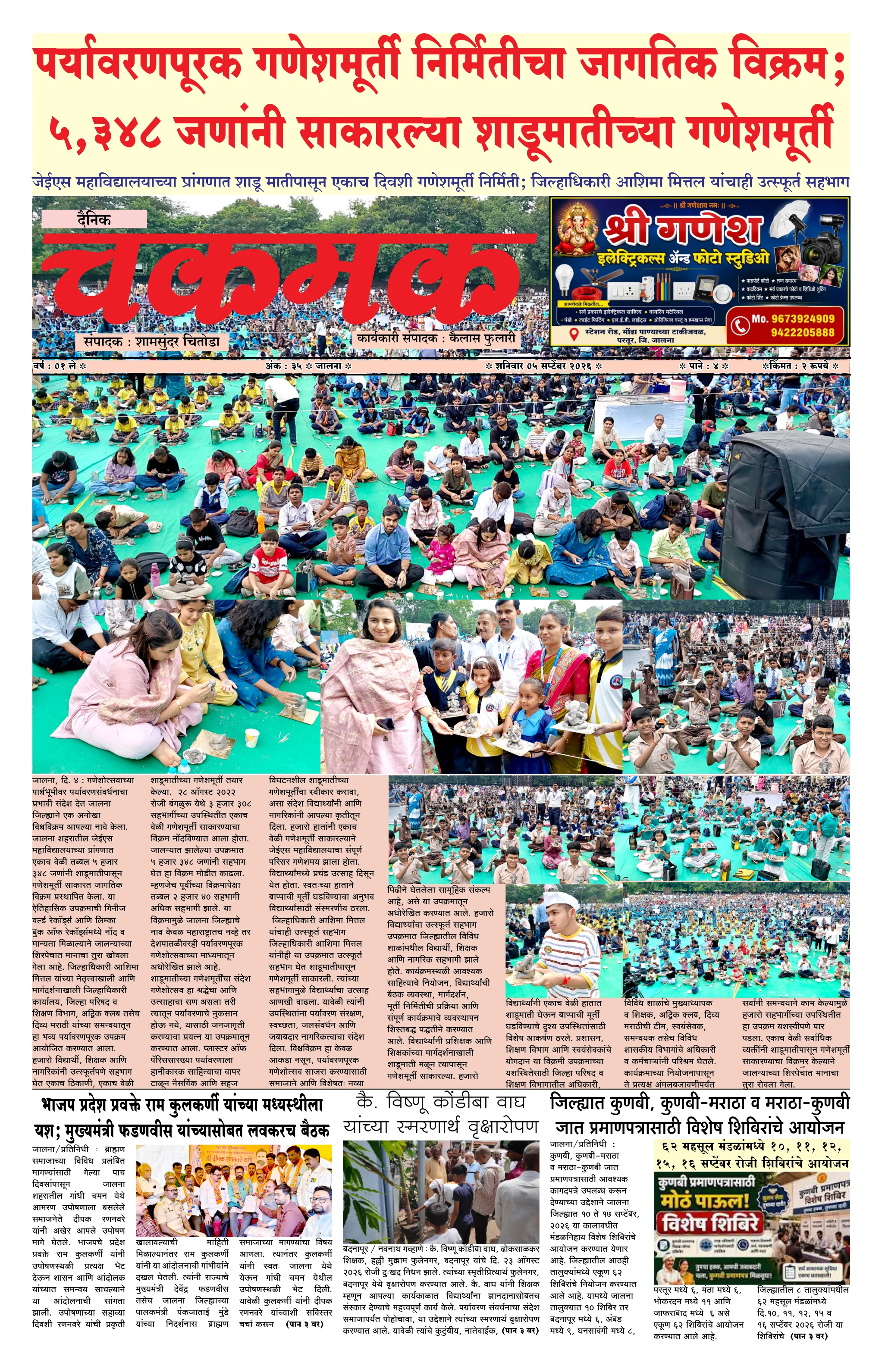 दैनिक चकमक - पान १: मुख्य बातम्या (Front Page)