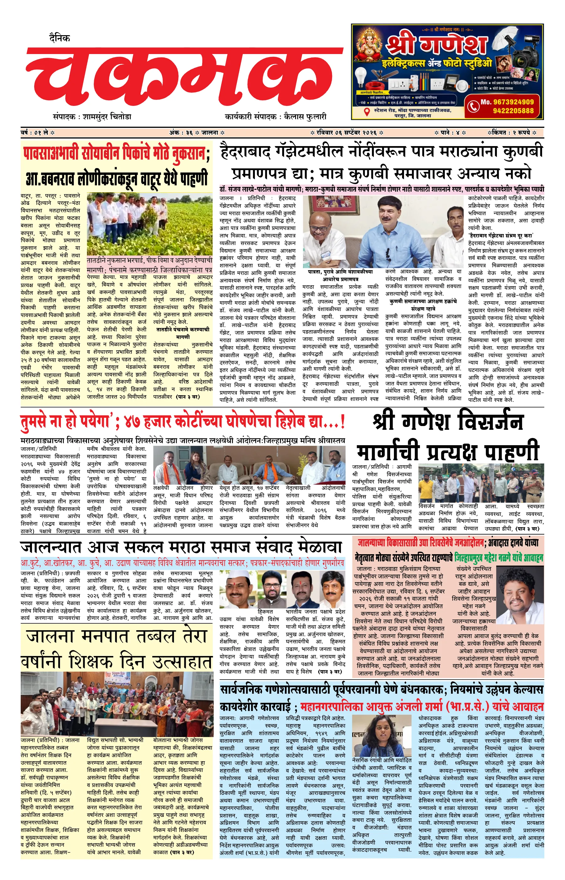 दैनिक चकमक - पान १: मुख्य बातम्या (Front Page)