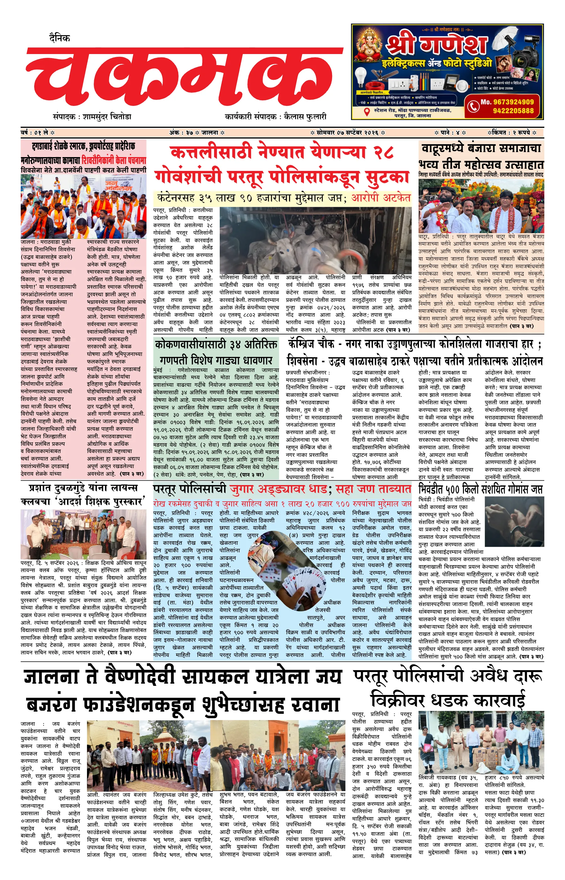 दैनिक चकमक - पान १: मुख्य बातम्या (Front Page)