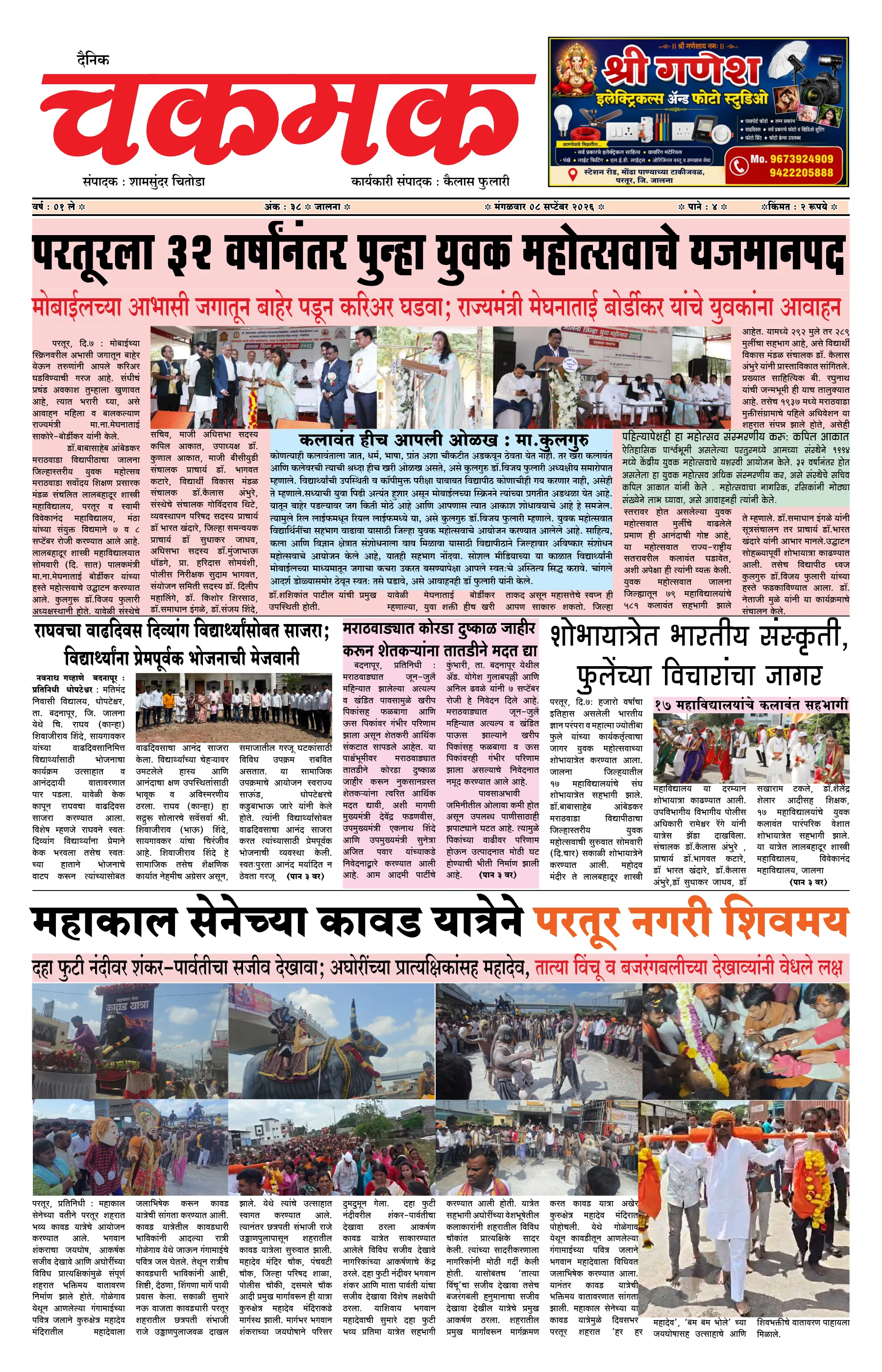दैनिक चकमक - पान १: मुख्य बातम्या (Front Page)