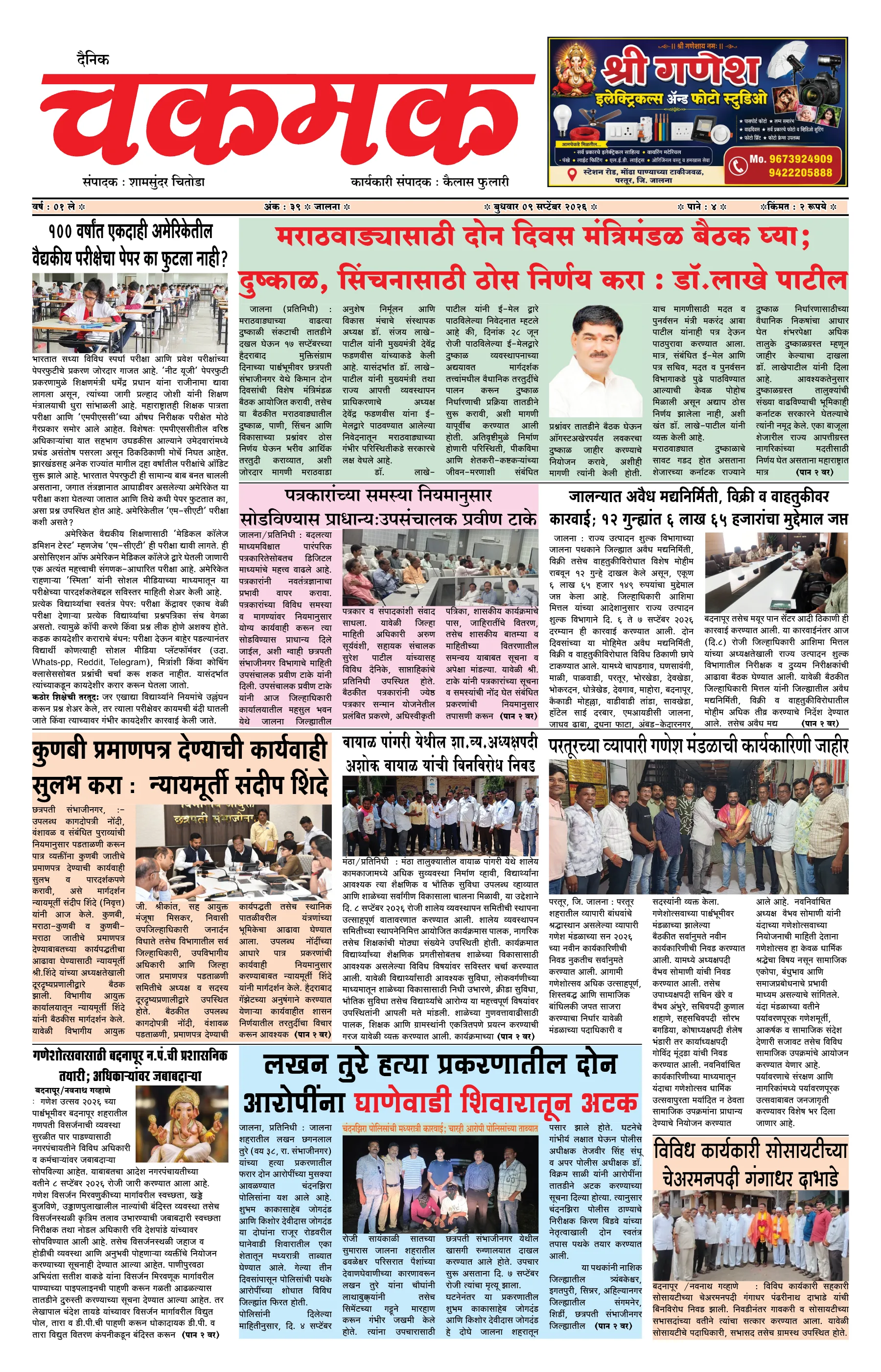दैनिक चकमक - पान १: मुख्य बातम्या (Front Page)