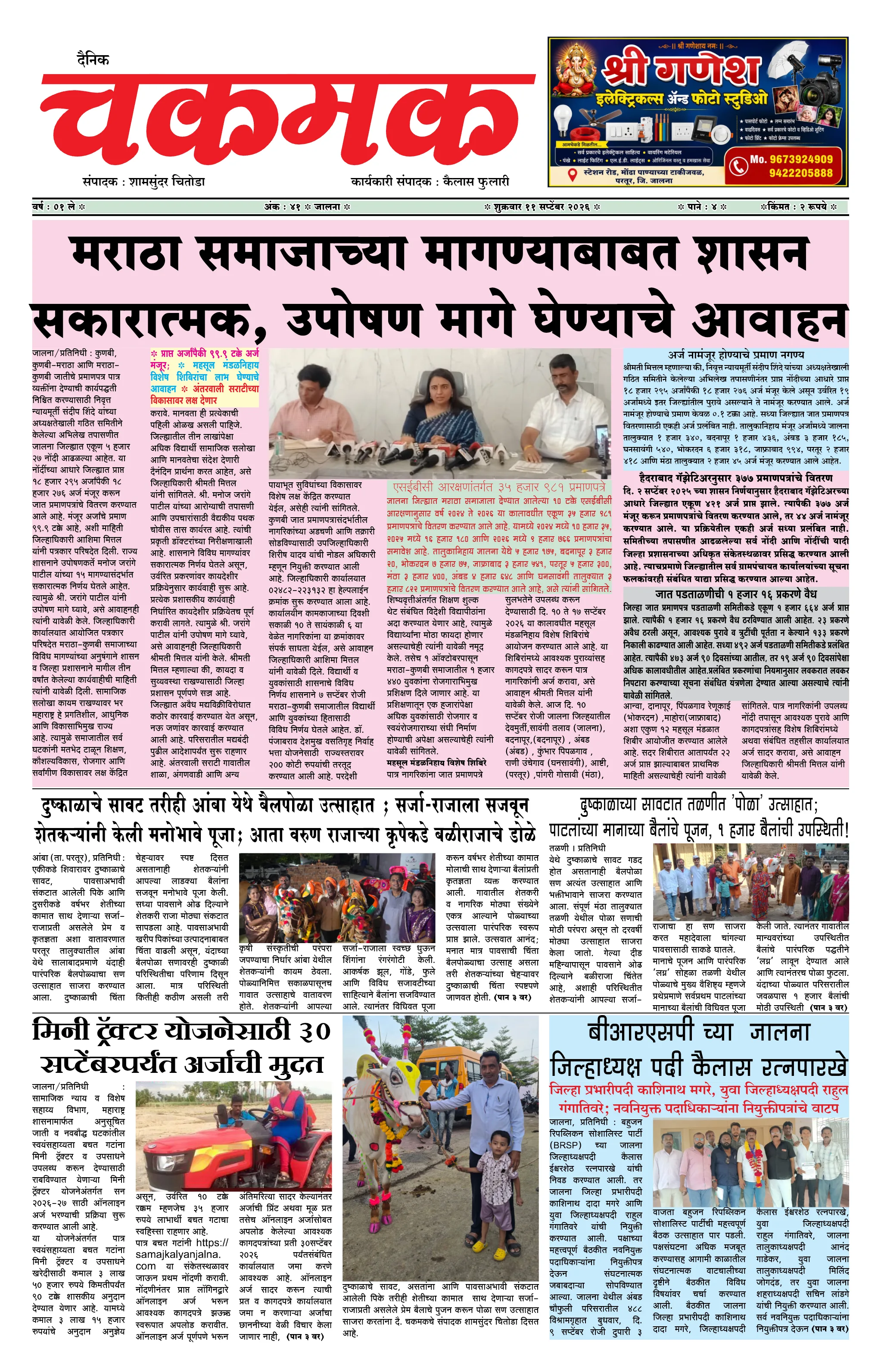 दैनिक चकमक - पान १: मुख्य बातम्या (Front Page)