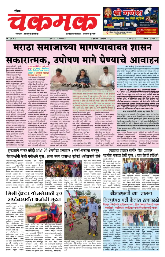 दैनिक चकमक - 11 सप्टेंबर 2026