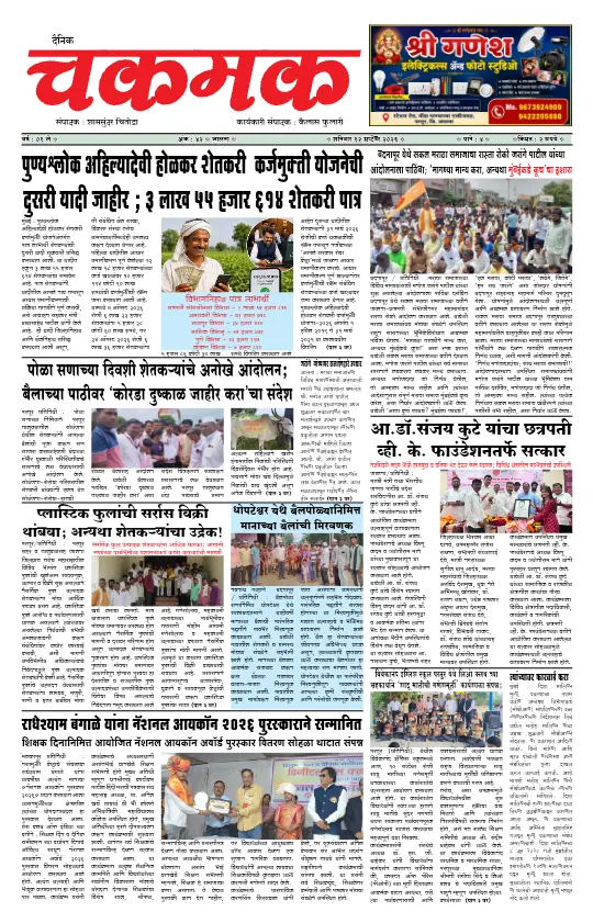 दैनिक चकमक - 12 सप्टेंबर 2026