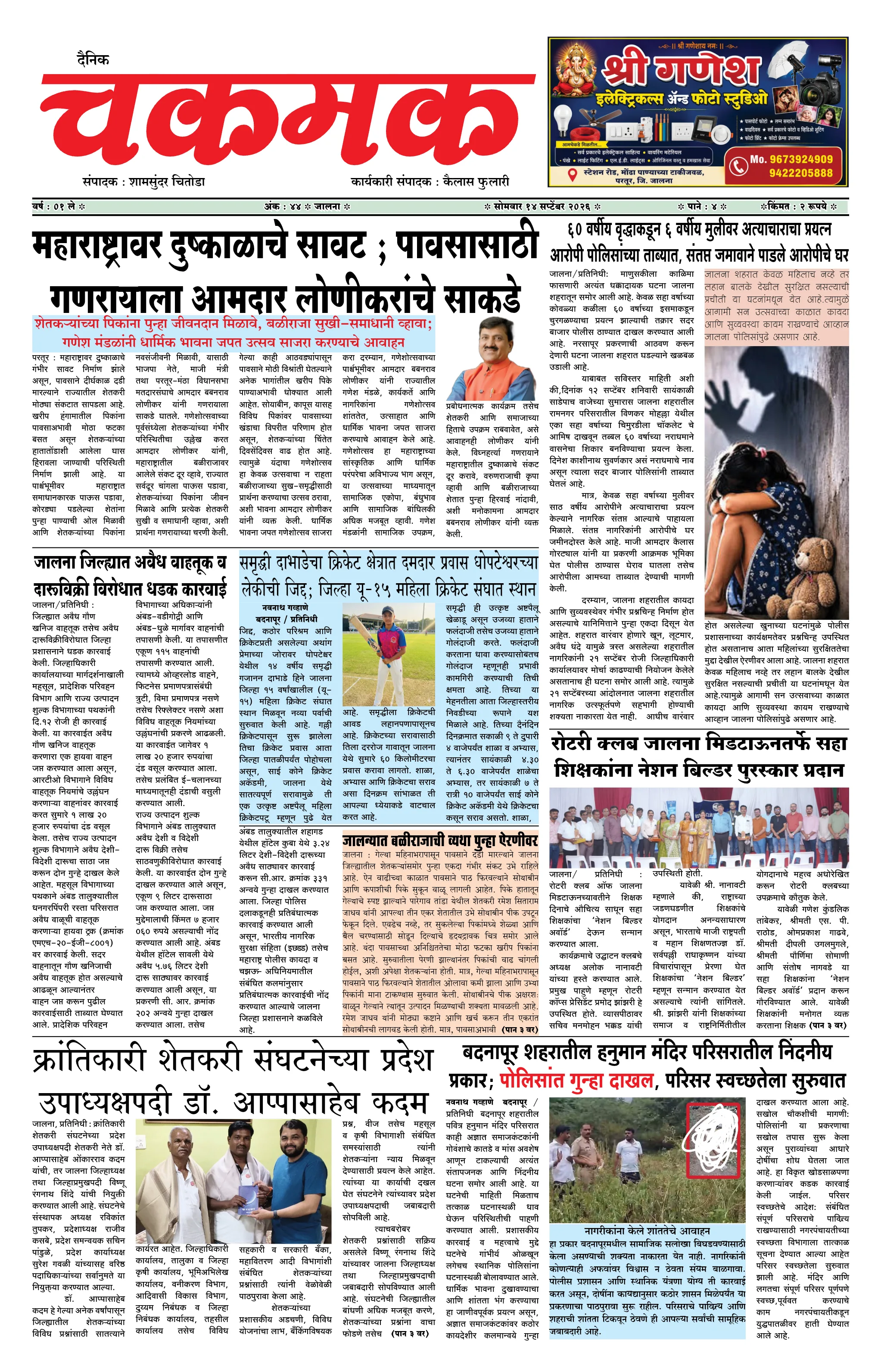दैनिक चकमक - पान १: मुख्य बातम्या (Front Page)
