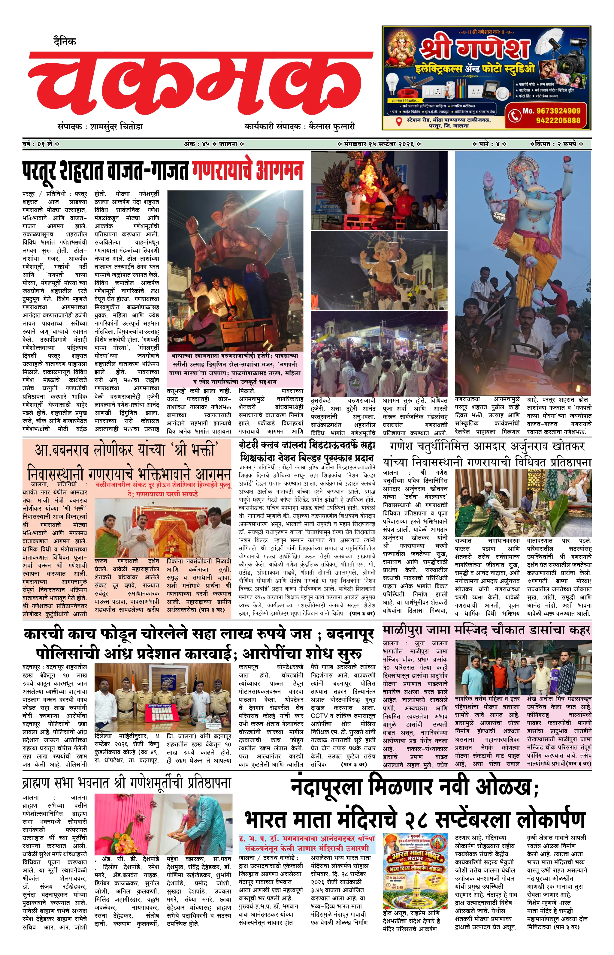 दैनिक चकमक - पान १: मुख्य बातम्या (Front Page)