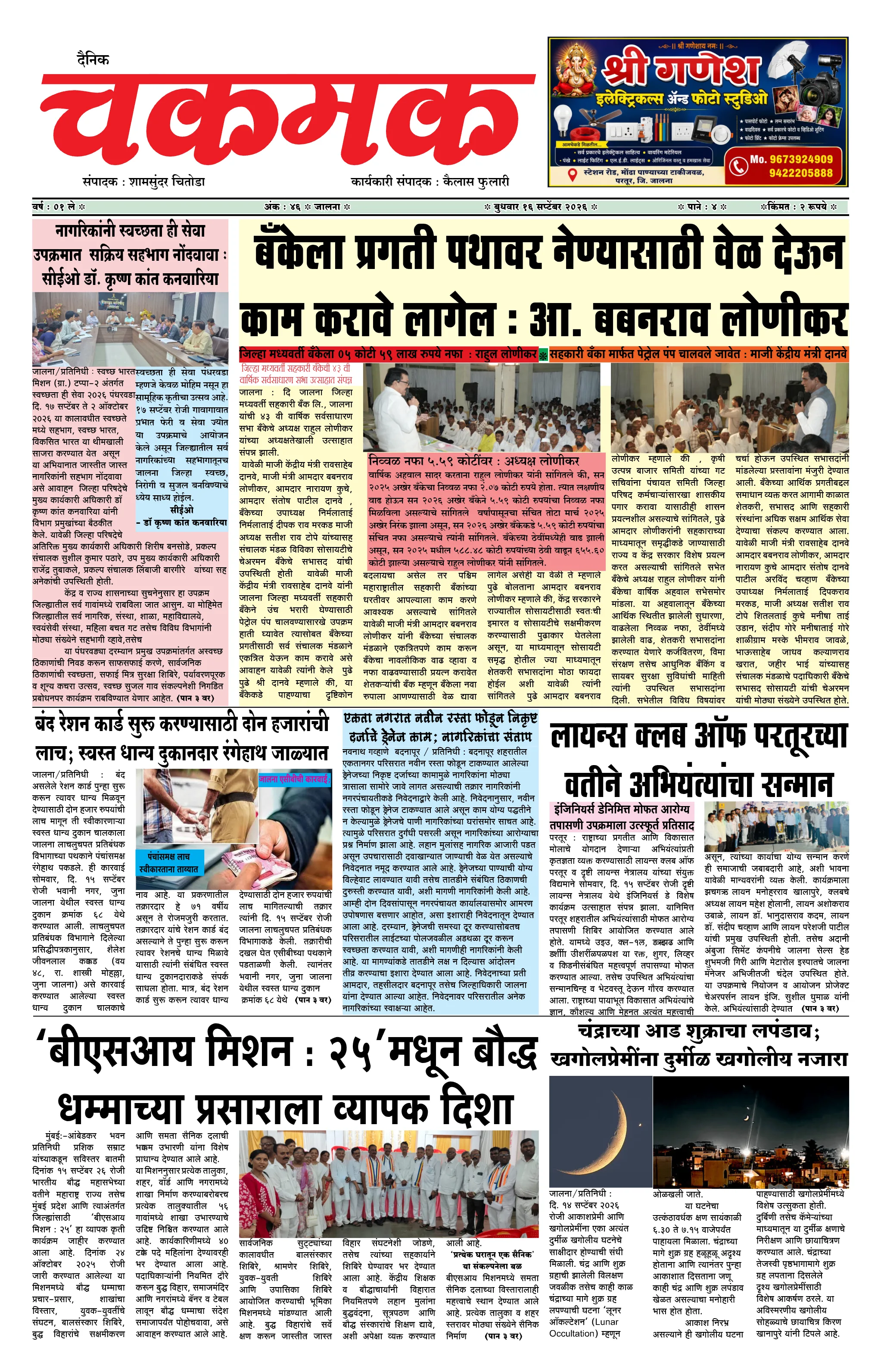 दैनिक चकमक - पान १: मुख्य बातम्या (Front Page)