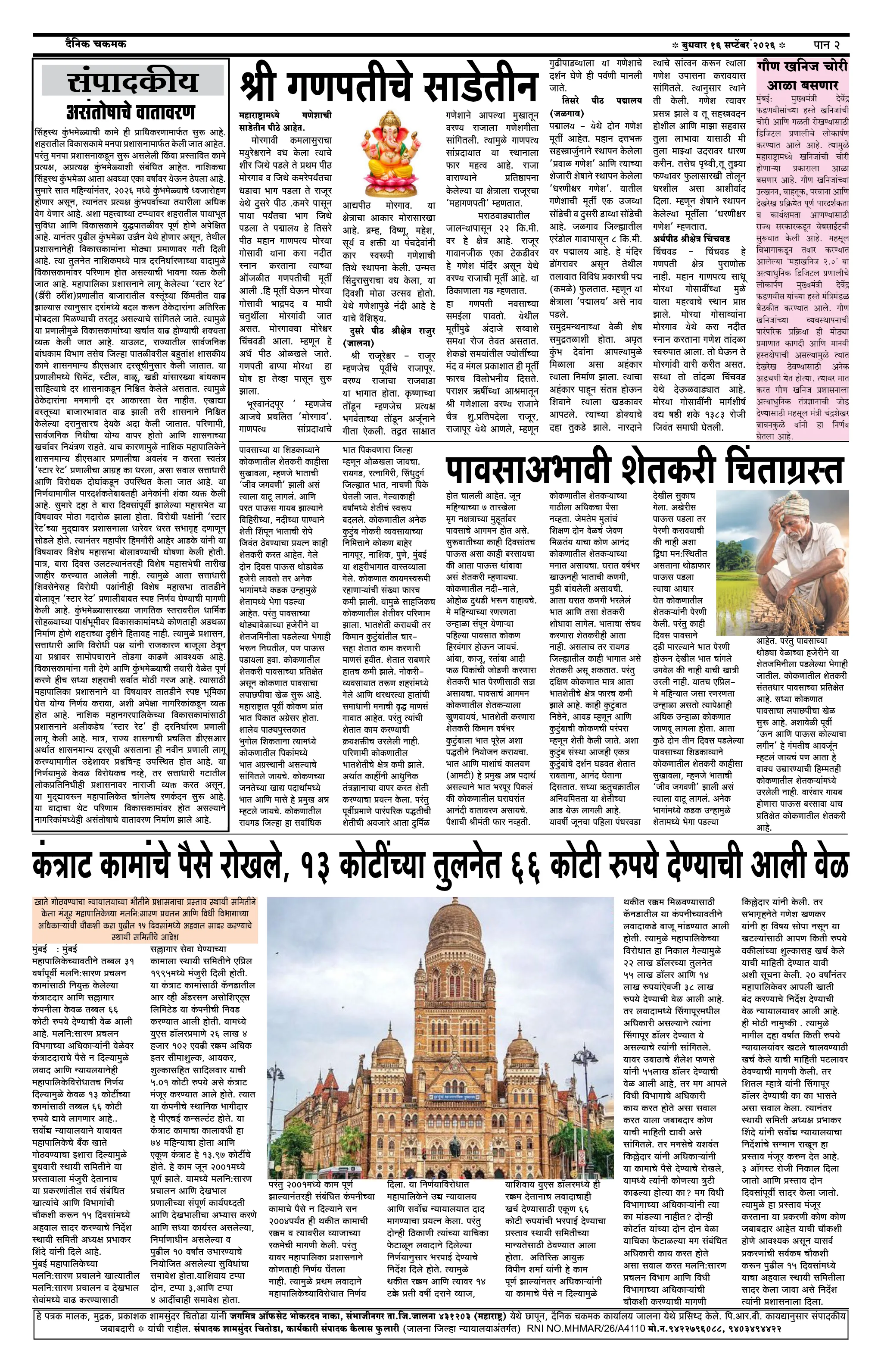 दैनिक चकमक - पान २: शहर व परिसर (City & Regional)