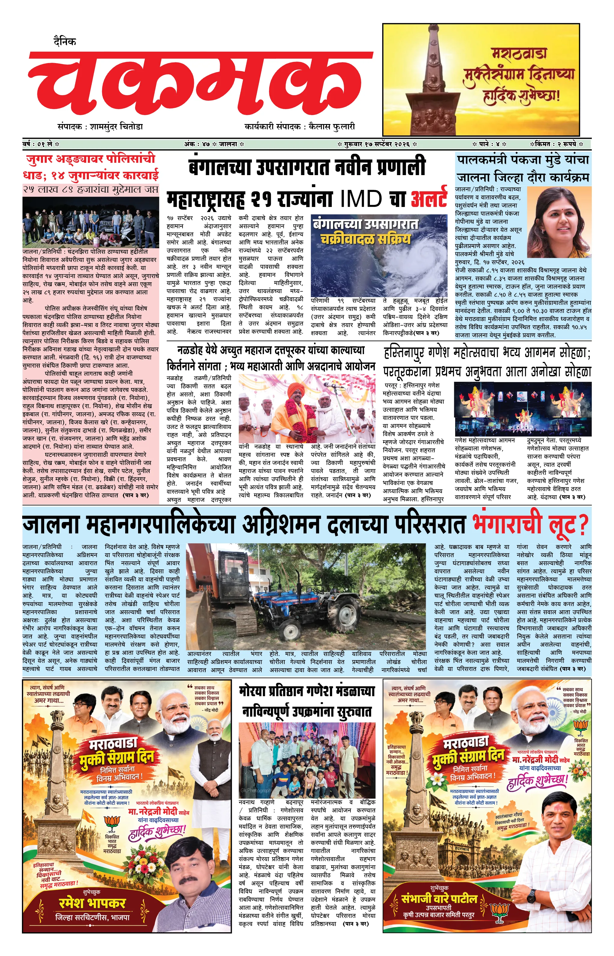 दैनिक चकमक - पान १: मुख्य बातम्या (Front Page)