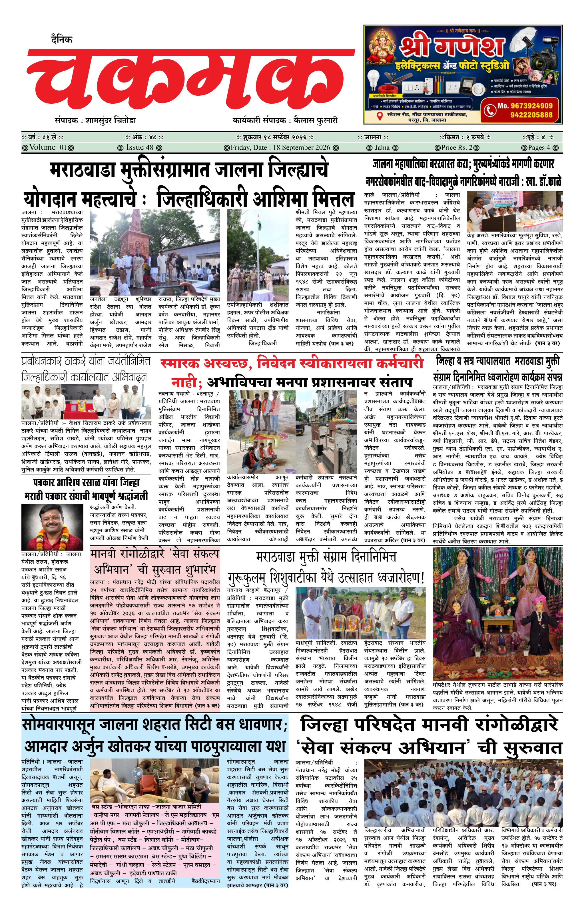 दैनिक चकमक - पान १: मुख्य बातम्या (Front Page)