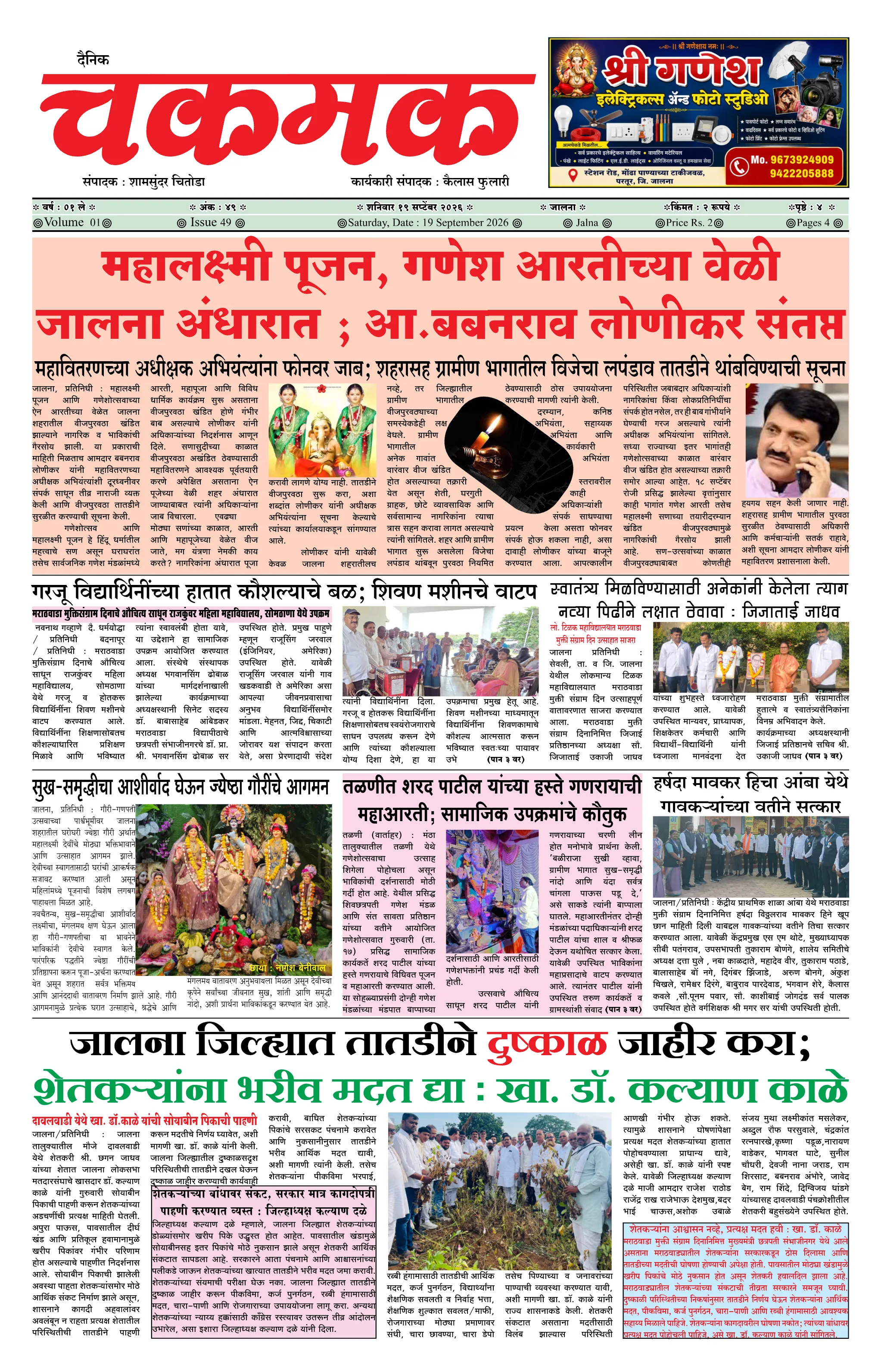 दैनिक चकमक - पान १: मुख्य बातम्या (Front Page)
