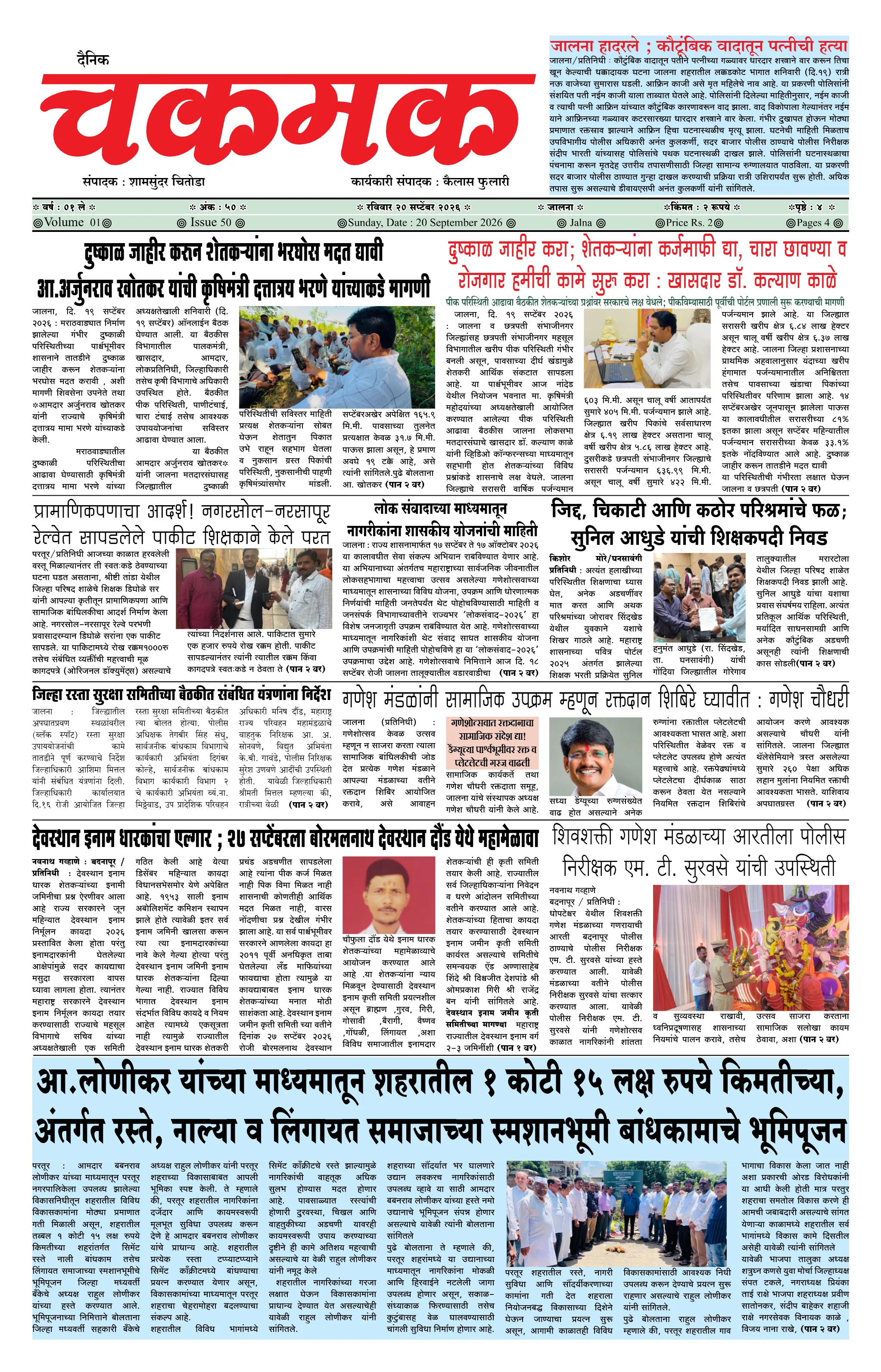 दैनिक चकमक - पान १: मुख्य बातम्या (Front Page)