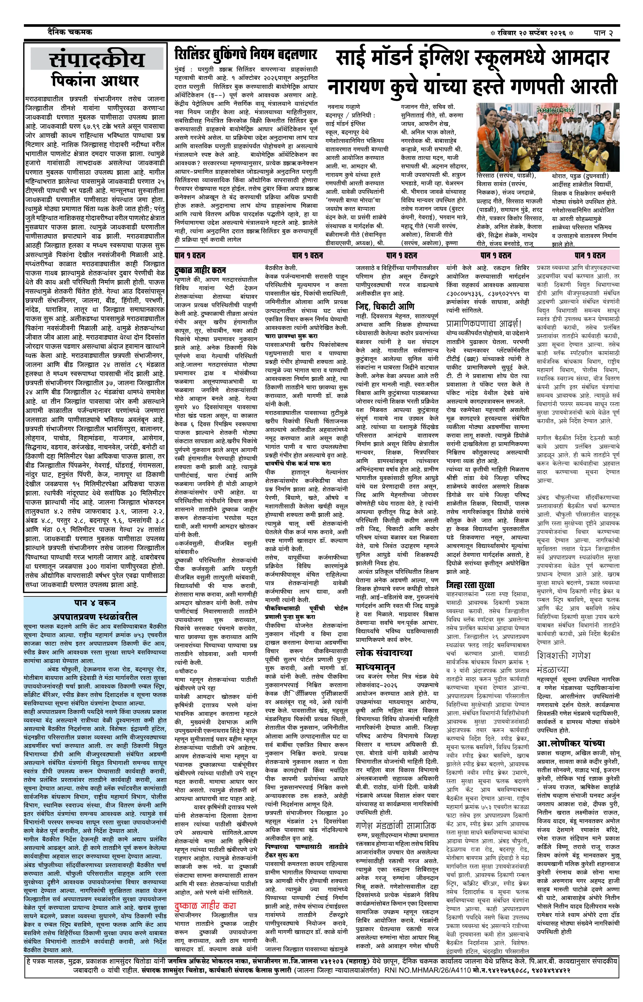 दैनिक चकमक - पान २: शहर व परिसर (City & Regional)