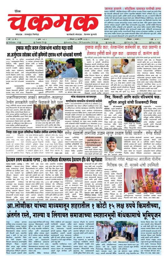 दैनिक चकमक - 20 सप्टेंबर 2026