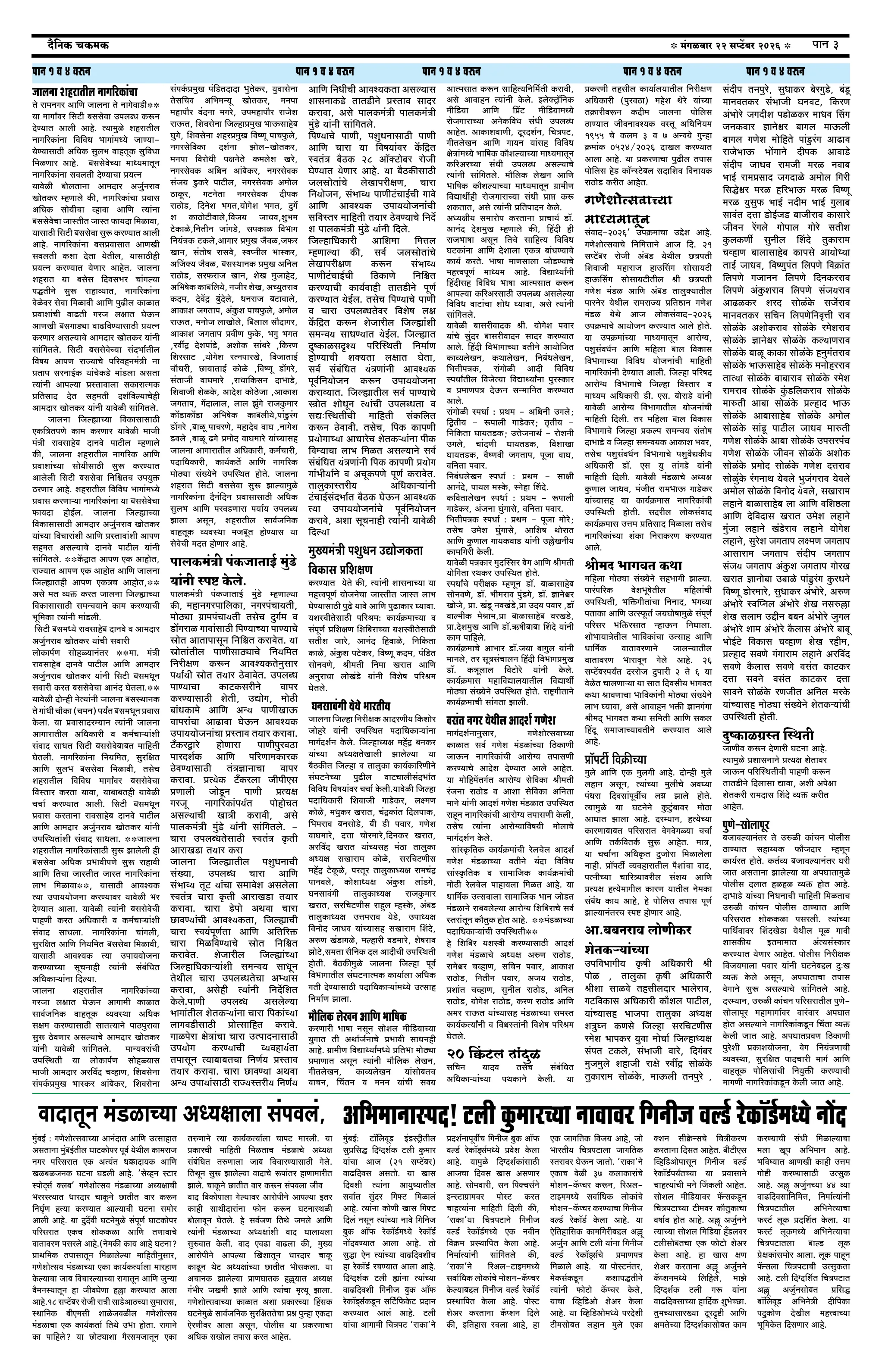 दैनिक चकमक - पान ३: संपादकीय व व्यापार (Editorial & Business)