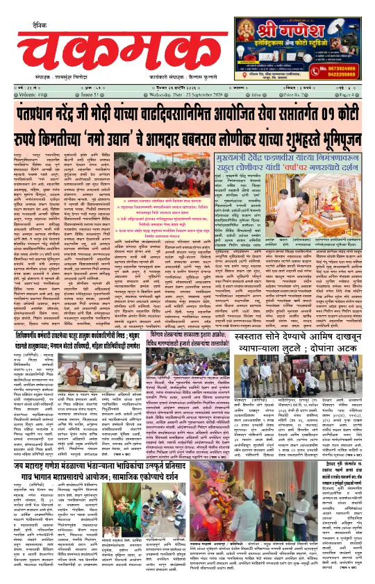 दैनिक चकमक - 23 सप्टेंबर 2026