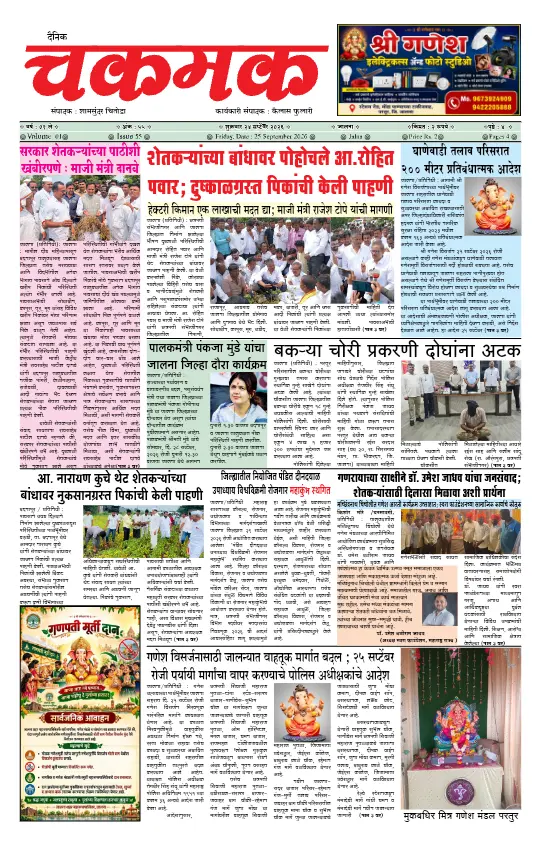 दैनिक चकमक - 25 सप्टेंबर 2026